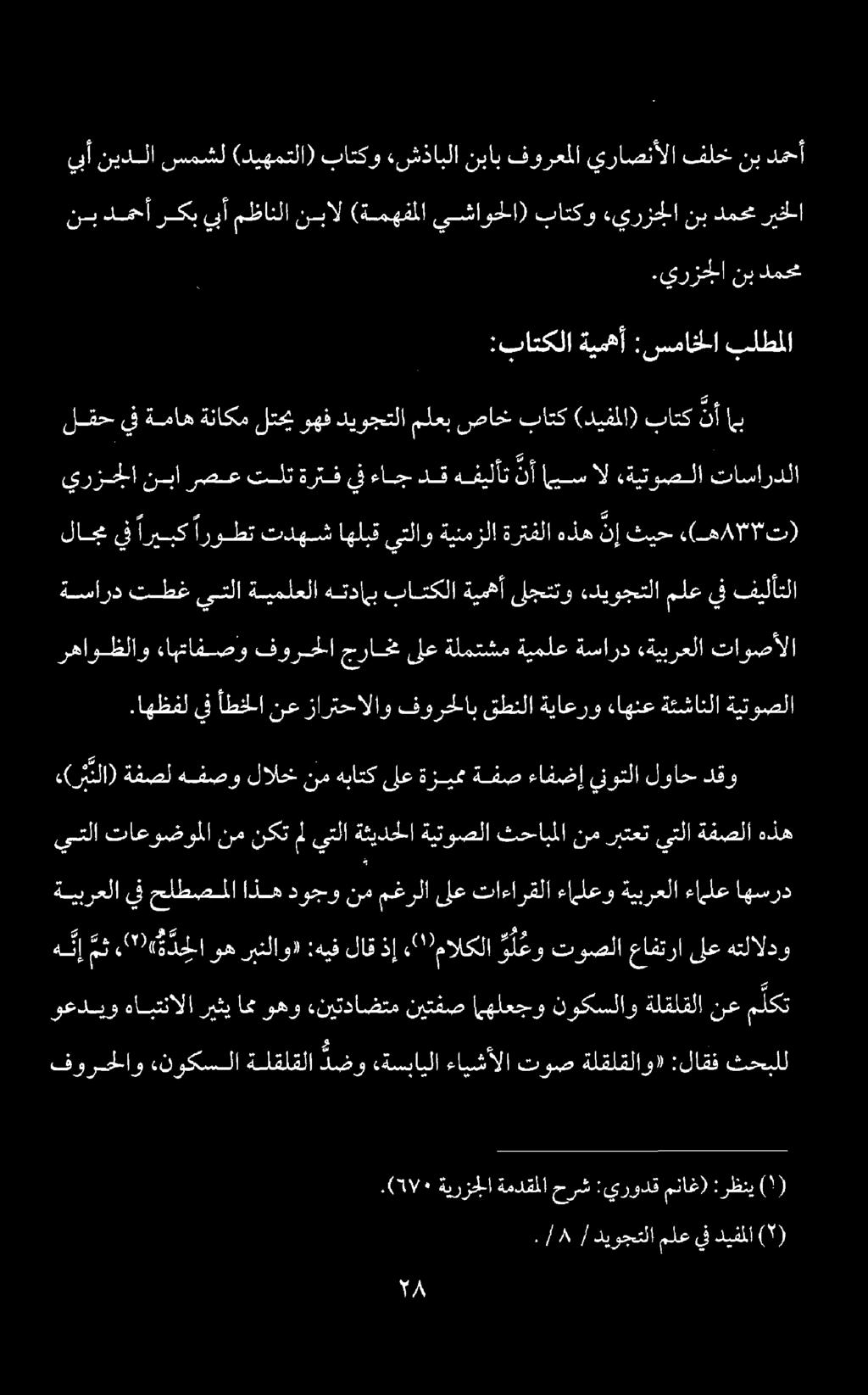 رهاوظلاو ءاهتافصو فورحلا جرام ىلع ةلمتشم ةيملع ةسارد «ةيبرعلا تاوصألا يرزجلا نبا رصع تلت ةرتف يف ءاج دق هفيلأت نأ ايس ال «ةيتوصلا تاساردلا 35 2 فورحملاو.