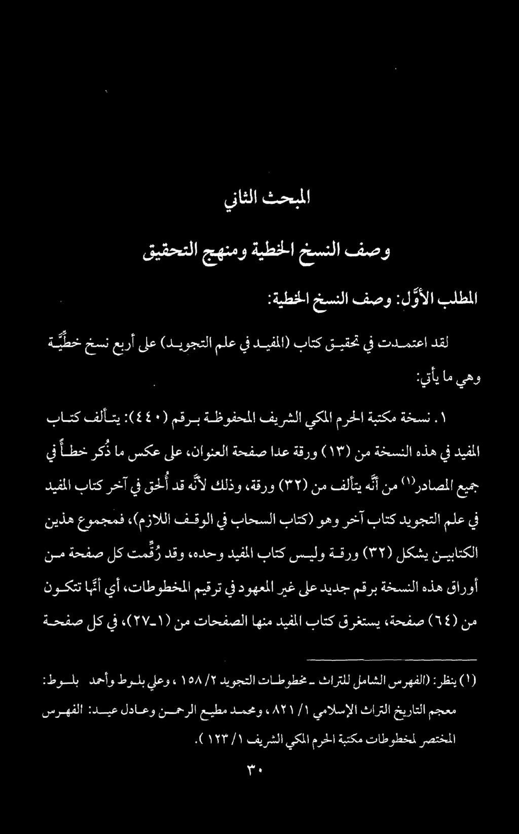 باتك فلأتي :(550) مقرب ةظوفحملا فيرشلا يكملا مرحلا ةبتكم ةخسن ة يطخ خسن عبرأ ىلع (ديوجتلا ملع يف ديفملا) باتك قيقحت يف تدمتعا دقل يناثلا ثحبمل ءملا يف أطخ رك ذ ام سكع ىلع «ناونعلا ةحفص ادع ةقرو ) 1٠