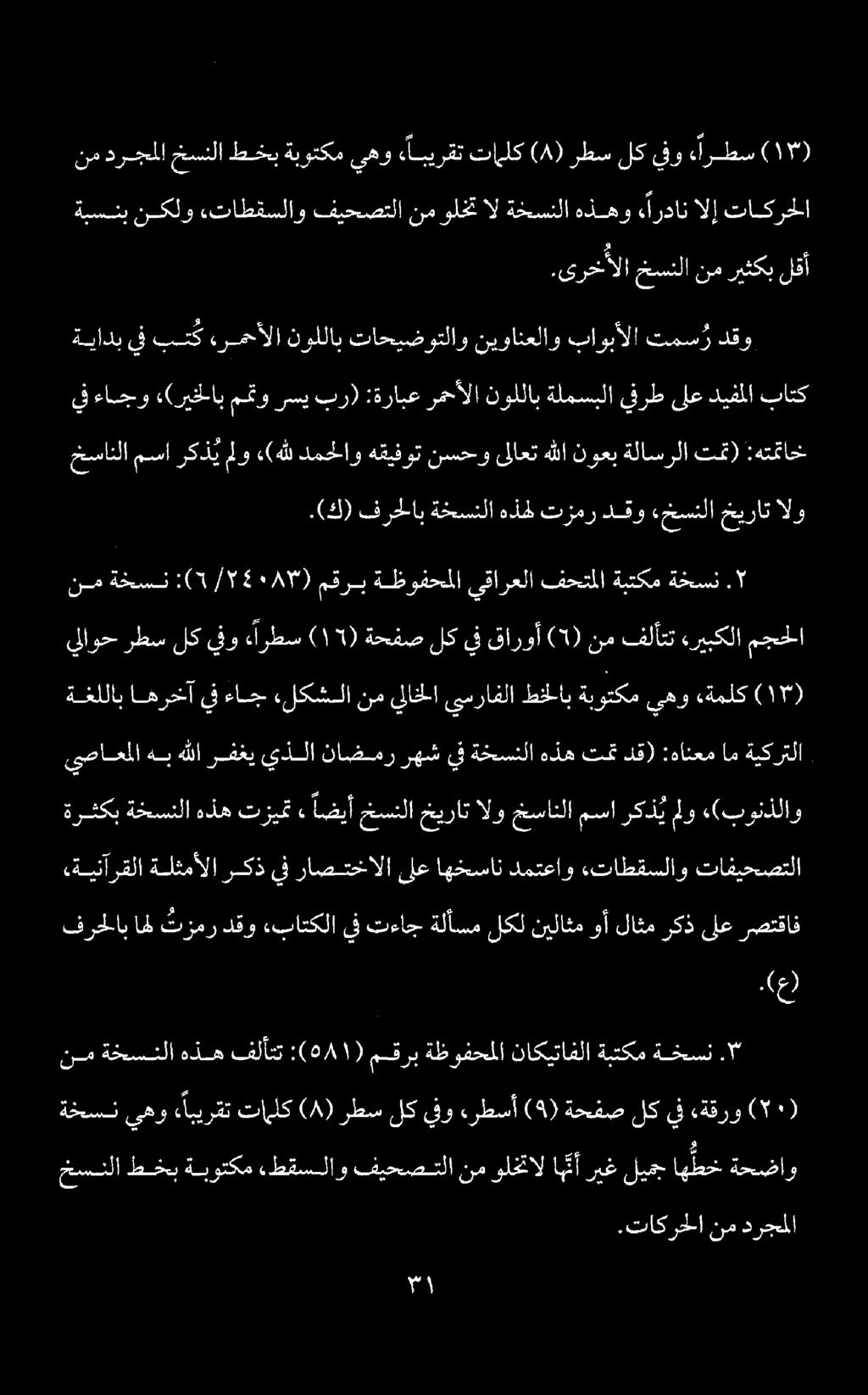نم ةخسن :(5/71540817) مقرب ةظوفحملا يقارعلا فحتملا ةبتكم ةخسن. يف ءاجو «(ريخلاب مهتو رسي بر) :ةرابع رمحألا نوللاب ةلمسبلا يفرط ىلع ديفملا باتك ا.