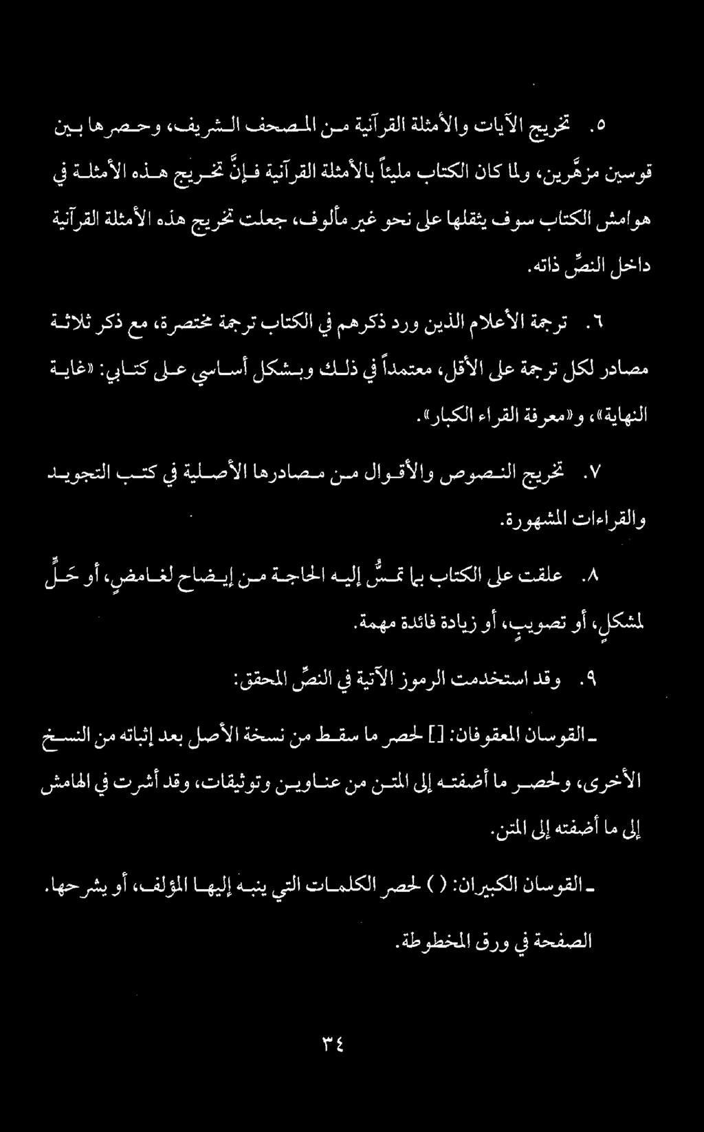 نا.ةطوطخملا قرو يف ةحفصلا.اهحرشي وأ ءفلؤملا اهيلإ هبني ىتلا تاملكلا رصحل ) ( :ناريبكلا ناسوقلا -.