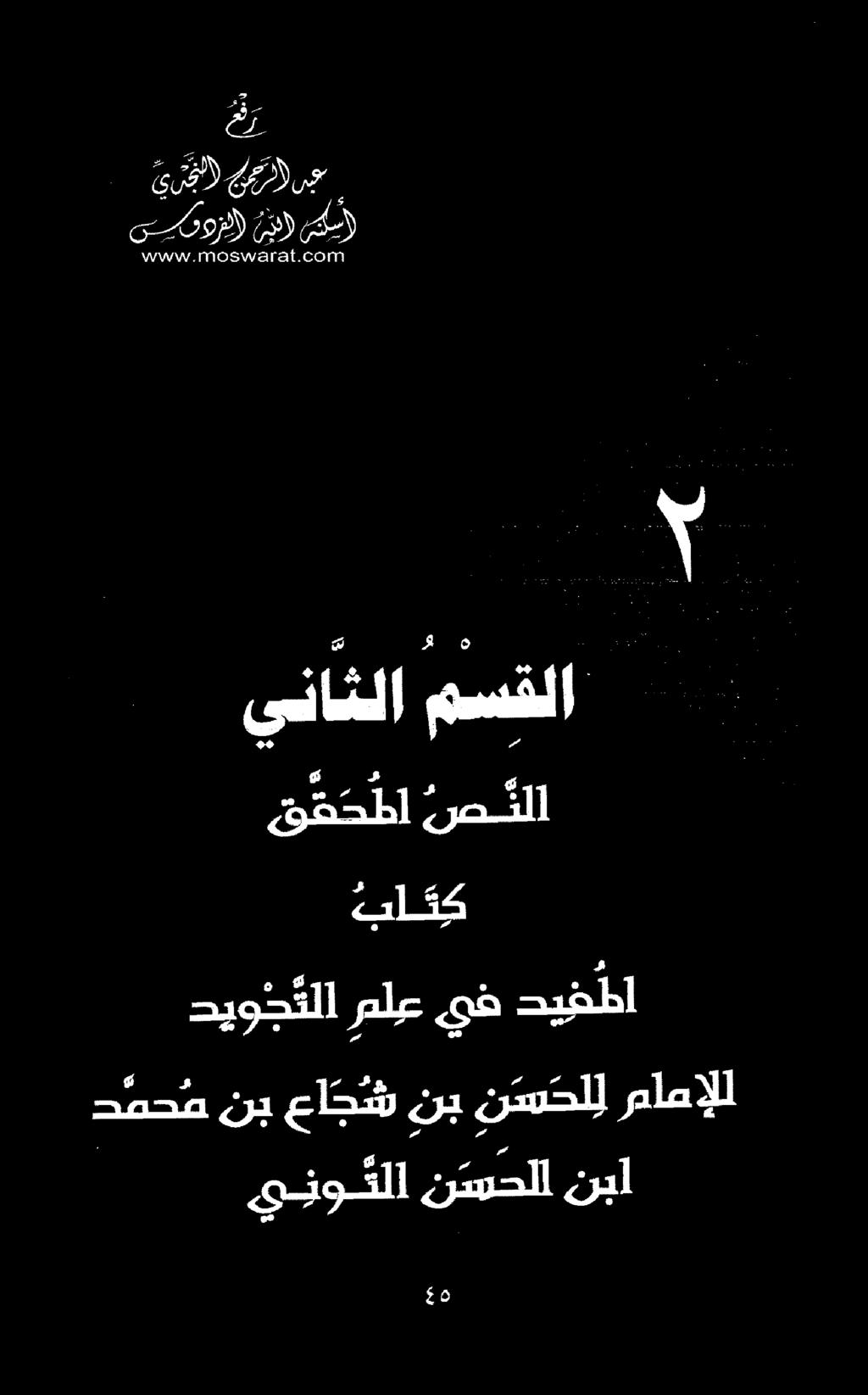 دمح م نب عا جش نب نسحل ل مامإلل ي نو قلا ن سحلا نبل ديو ج تلا