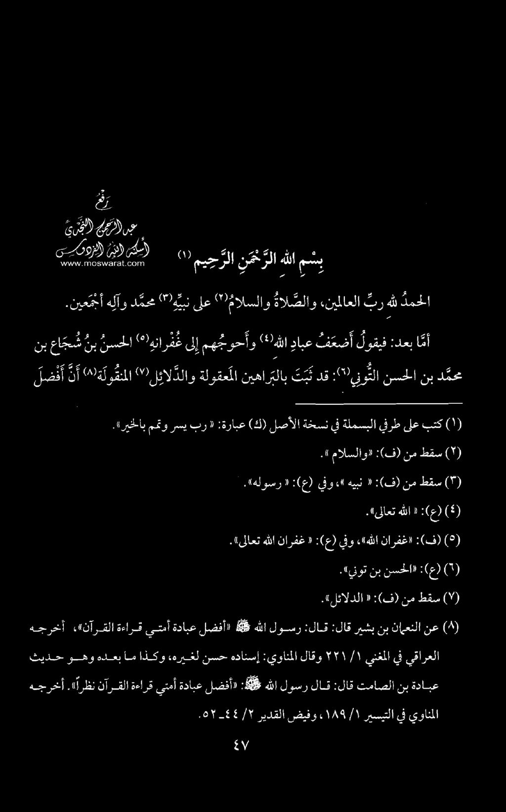لض فأ نأ " ةلو قنملا "لئال دلاو ةلوقعملا نيهارتلاب ت ب ت دق : 00 ينو تلا نسا نب دمحم ىسسروزل) مج نيل مي ح رلا ن م ح رلا ه نب عاج نب نحل «ونار ف غ ىلإ مج وحأو /لا وابع فعضأ لوقف : :دعب ا مأ سوا م 0 3