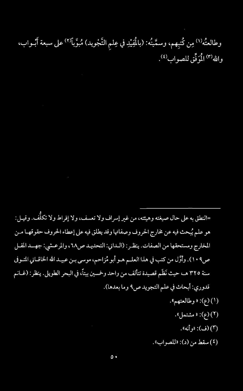 ١ :(ع).(اهدعب امو ص ديوجتلا ملع يف ثاحبأ :يرودق مناغ) :رظني.ليوطلا رحبلا يف «أتيب نيسمخو دحاو نم فلأتت ةديصق م ظن ثيح ه.