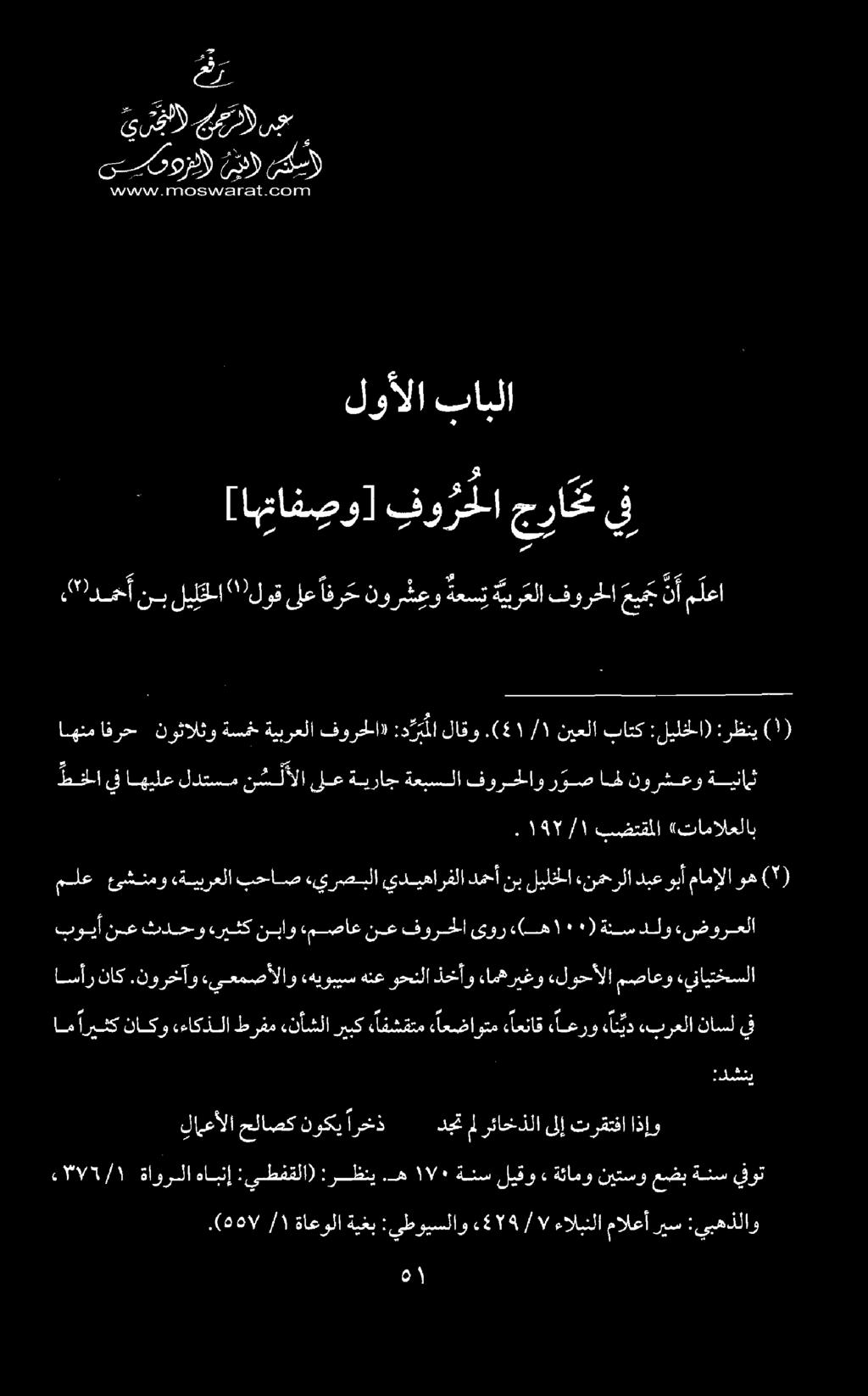 الي ارايانل.! 10 كاران تك ح 1 001 يرجع ىسموزد) ١ سكس) ام 1 و.(281/ ١ / ةاعولا ةيغب :يطويسلاو «5 /1/ 74 ءالبنلا مالعأ ريس :يبهذلاو 9/5/١ «ةاورلا هابنإ :يطفقلا) :رظني.