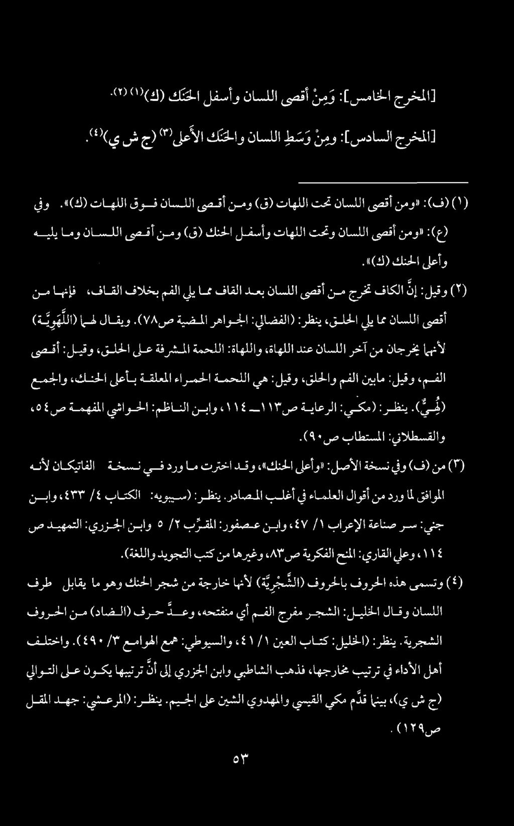 عمجلاو.كنحلا ىلعأب ةقلعملا ءارمحلا ةمحللا يه :ليقو.قلحلاو مفلا نيبام :ليقو.مفلا.0 ص ةمهفملا يشاوحلا :مظانلا نباو «7١١-14١1 "ص ةياعرلا :يكم) :رظني.