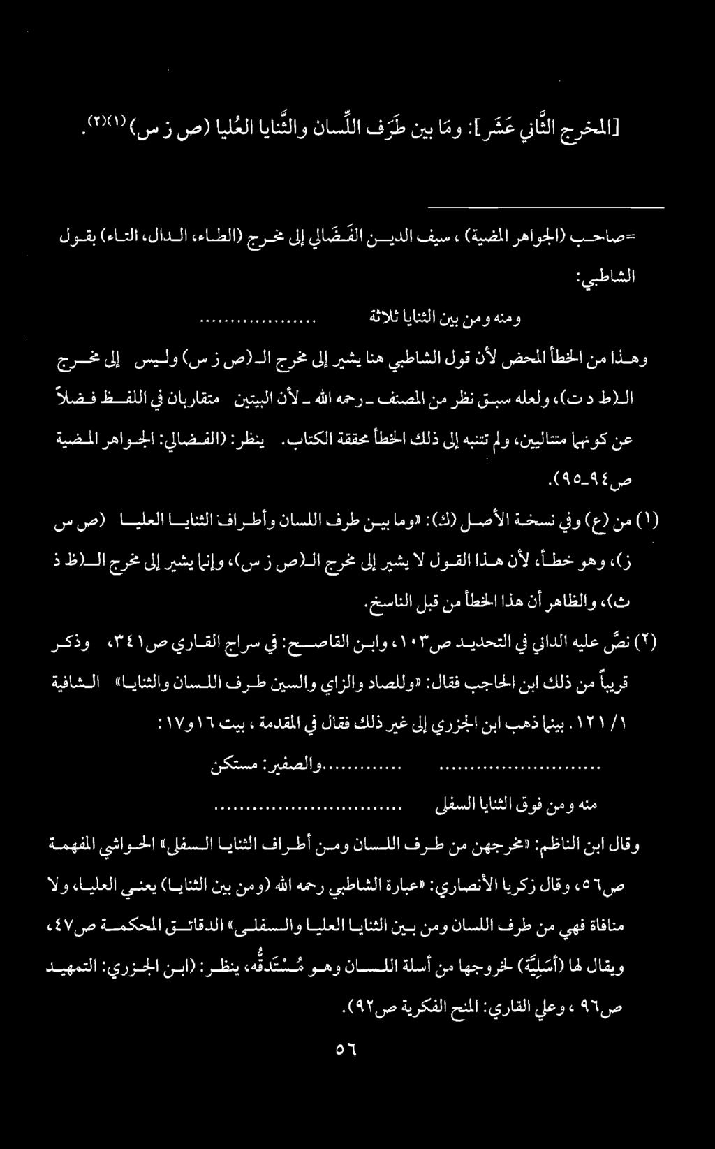 45 ص» يلعو :يراقلا حنملا ةيركفلا.( 47 ص ( ئل سأ)اهل ناسللاةلسأنماهجورخل هه قد م س موهو :رظني :يرزجلانبا) ديهمتلا لاقيو ةافانم يهف نم فرط ناسللا نمو نيب ايانثلا ايلعلا «ىلفسلاو قئاقدلا ةمكحملا ص 24!