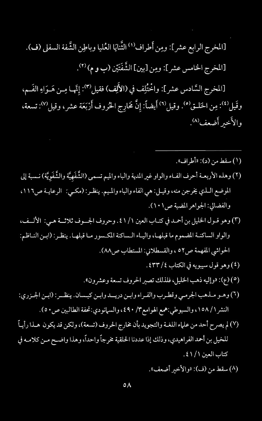:(د) نم طقس.«نورشعو ةعست فورحلا ريصت كلذلف «ليلخلا بهذ هيلإو» :(ع) ( ).( 88 ص باطتسملا :ينالطسقلاو» 558 ص ةمهفملا يشاوحلا :مظانلا نبا) :رظني.