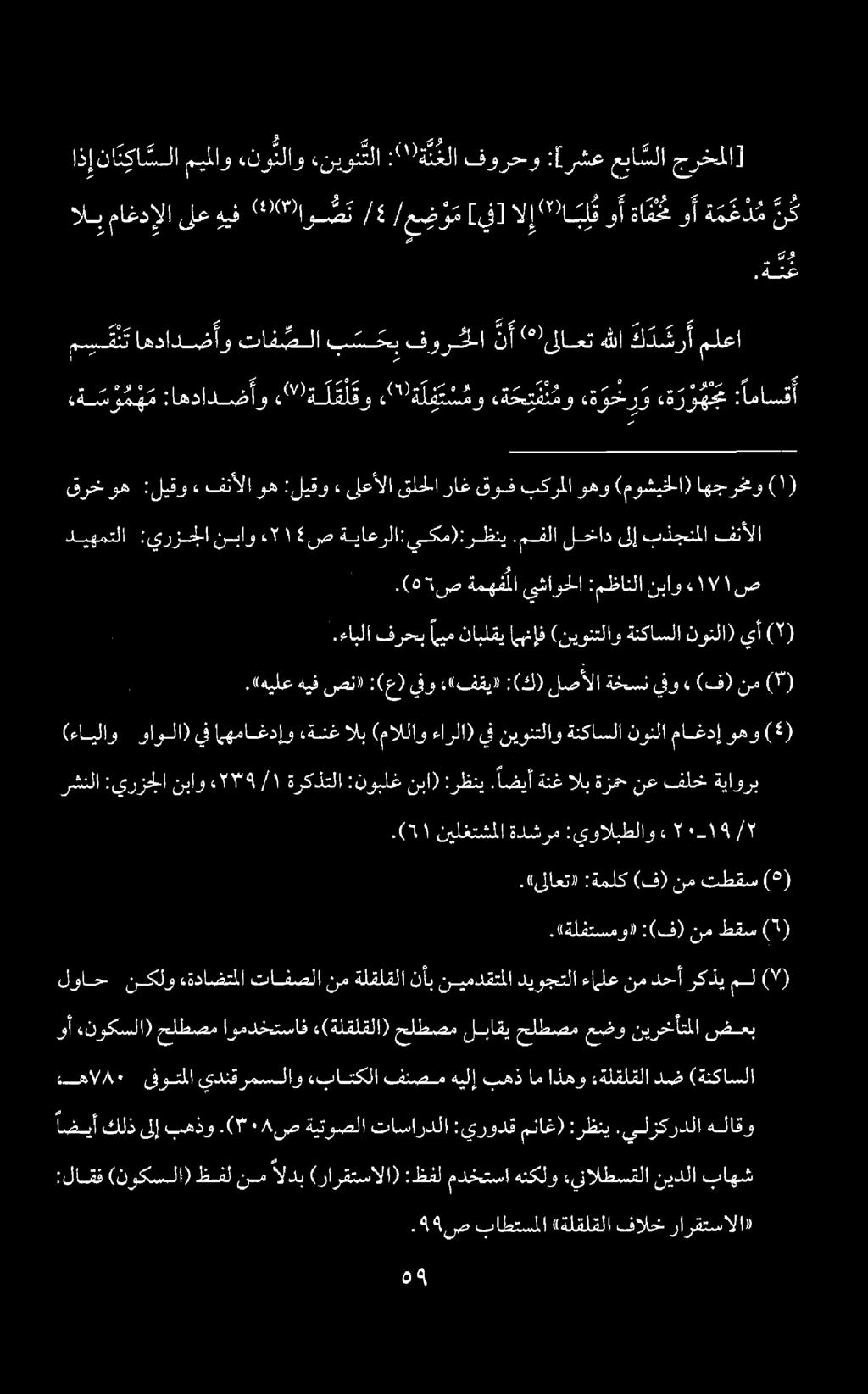 رشنلا :يرزجلا نباو 2574 ١ / ةركذتلا :نوبلغنبا) :رظني. اضيأةنغالبةزمح نع فلخ ةياورب (ءايلاو واولا) يف اهماغدإو «ةنغ الب (ماللاو ءارلا) يف نيونتلاو ةنكاسلا نونلا ماغدإ وهو (5).