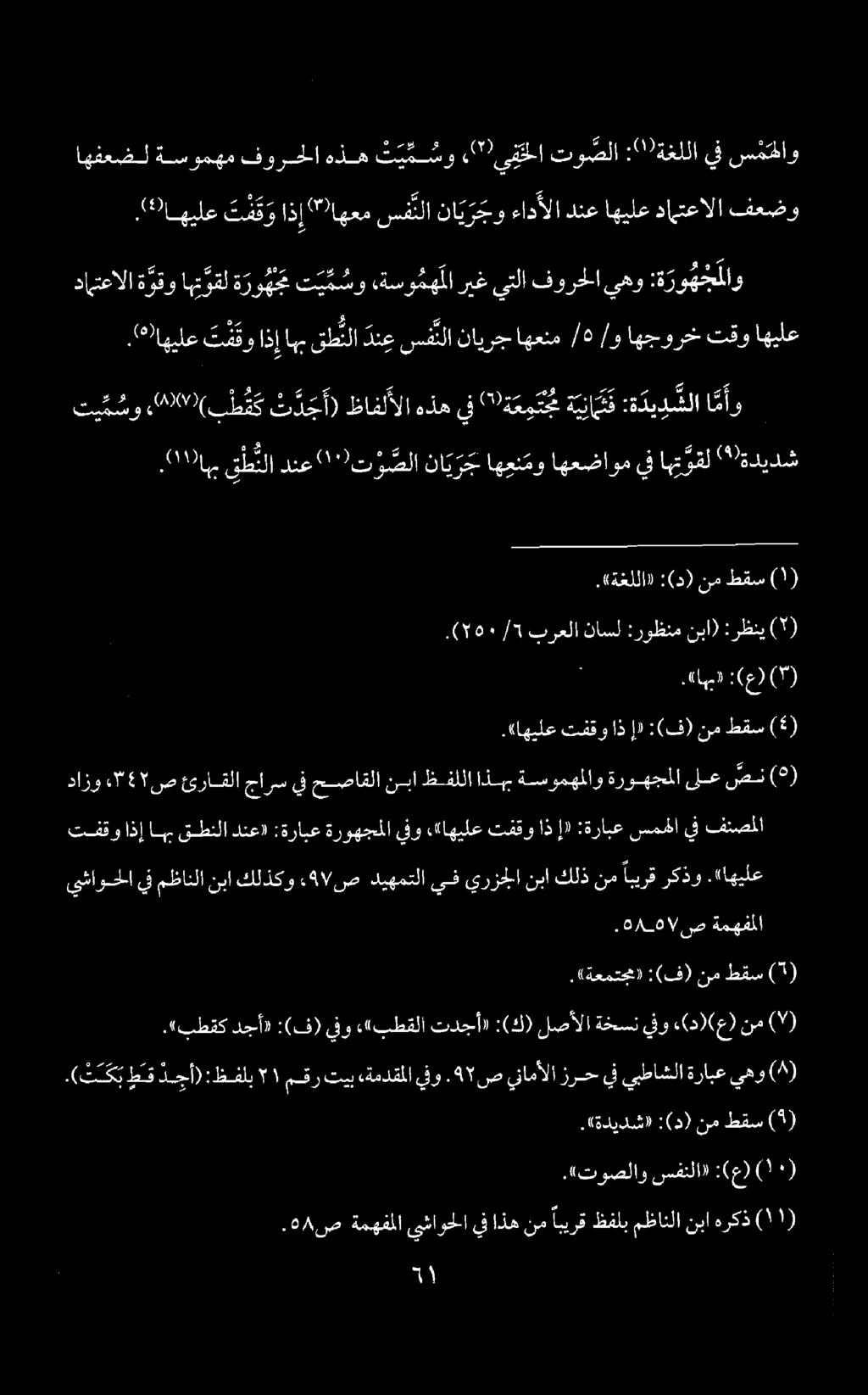 . 9 اهيلع ت ف ق و اذإ " اهعم س ف تلا نا ي رجو ءادألا دنع اهيلع دارتعالا فعضو اهفعضل ةسومهم فورسملا هذه ت ي م سو,"يف لا تو صلا : )ةغللا يف س م ملا و دامتعالا ة وقو اهتوقل ة رو ه جم ت ي مسو ةسومهملا