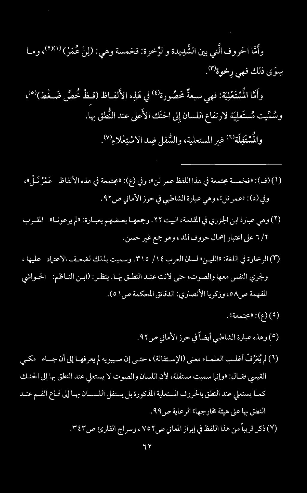 . 47 ص ينامألا زرح يف يبطاشلا ةرابع يهو «4 لن رمع# :(د) يفو ل ن ر م ع ظافلألا هذه يف ةعمتجما :(ع) ينو ««نل رمع ظفللا اذه يف ةعمتجم ةسمخف» :(ف)( ١ ) مها 35 2. ٠ ه.