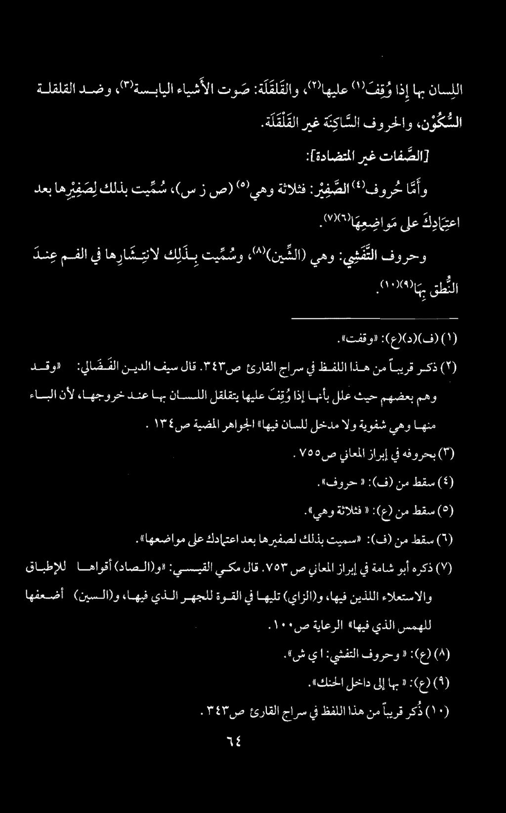 .«ش يا :يشفتلا فورحو «:(ع) (4). ١٠١٠ ص ةياعرلا «اهيف يذلا سمهلل اهفعضأ (نيسلا)و ءاهيف يذلا رهجلل ةوقلا يف اهيلت (يازلا)و ءاهيف نيذللا ءالعتسالاو قابطإلل اهاوقأ (داصلا)و» :يسيقلا يكملاق.