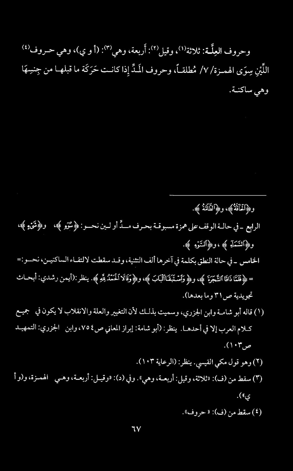 واحب.[فورح ( :(ف) نم طقس ( ).( ١١ ةياعرلا) :رظني.يسيقلا يكم لوق وهو (").( ١1 *ص ديهمتلا :يرزجلا نباو ء/ 5 ص يناعملازاربإ :ةماشوبأ) :رظني.