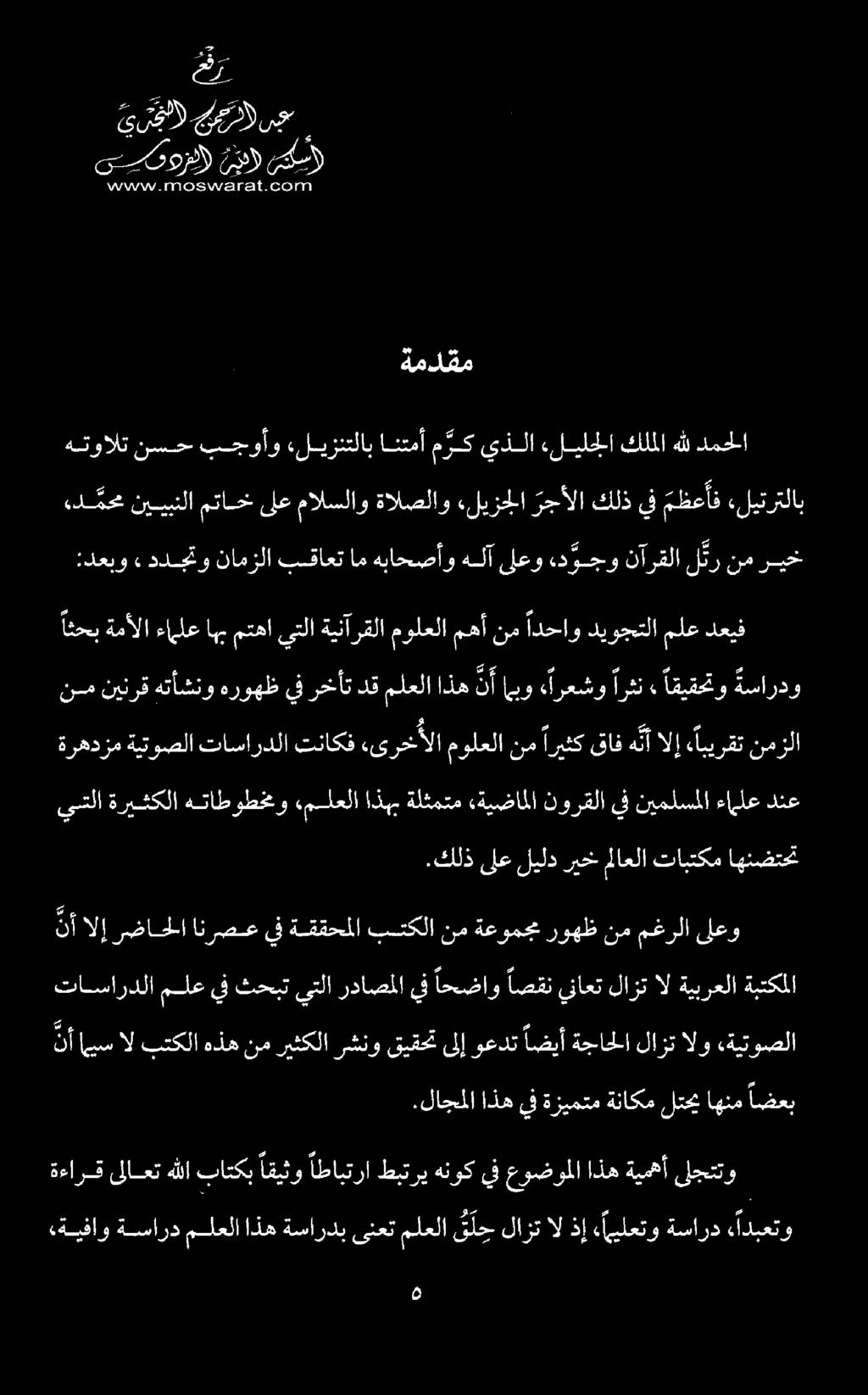 يتلا ةريشكلا هتاطوطخمو «ملعلا اذهب ةلثمتم «ةيضاملا نورقلا يف نيملسملا ءاملع دنع عر ي ر ج) عيال ىصسمورد) نجد سيكس اييايانال _ 11] 0 عاين ت 21 001 ا.