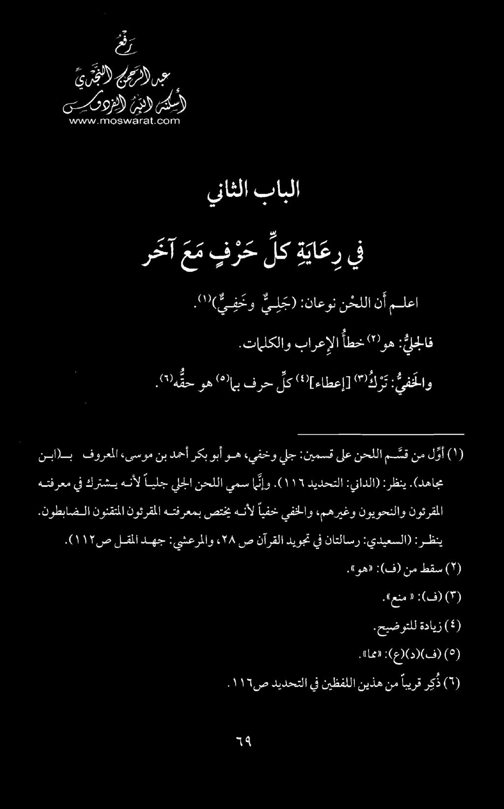 اللانانانا.[الل ناقانن قام 0 يوب يلا رج ىسئوز) نج) مكل) عر ل ص بابل نال. 5١١ ص ديدحتلا يف نيظفللا نيذه نم ابيرق ركذ (5).( 7١١ ص لقملا دهج :يشعرملاو.58 ص نآرقلا ديوجت يف ناتلاسر :يديعسلا) :رظني.
