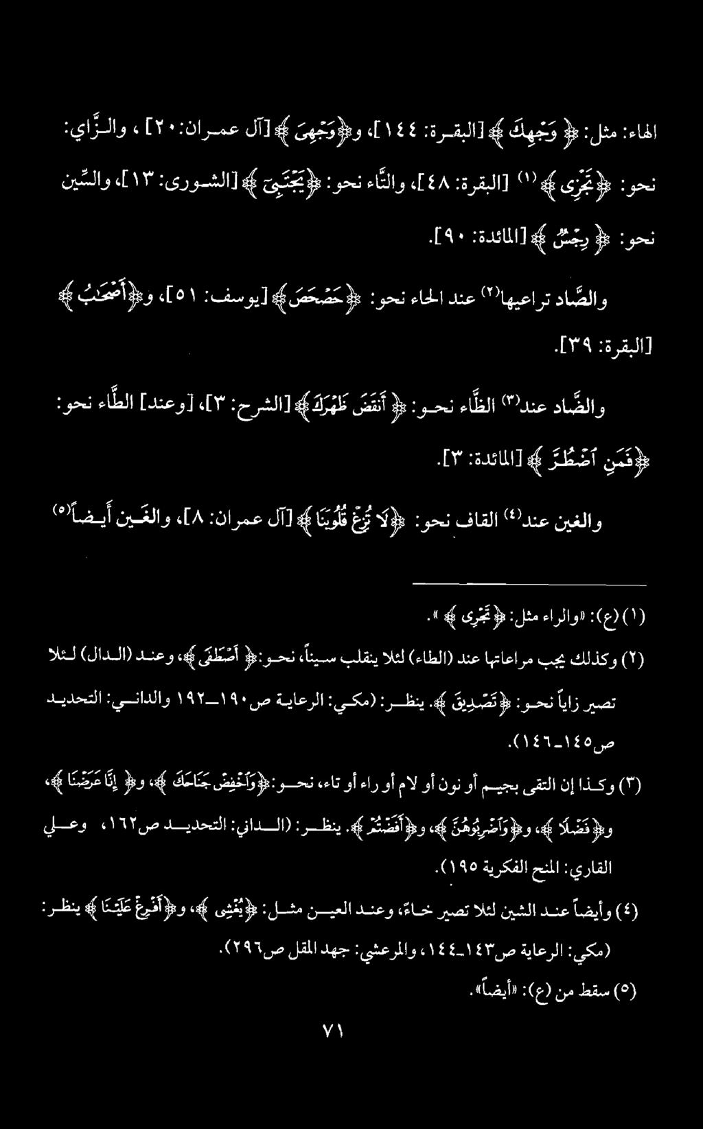نم :ءاحل :لثم 3: كهمب و #6 :ةرقبلا] 1١44 ى ه جو مو # :نارمع ء.[ ٠ :يا رلاو لآ] ىزججم 006 :ةرقبلا] «[4/ :وحنءا نلاو تجي # :ىروشلا].[17 ني سلاو :وحن 6 سج ر 6 :ةدئاملا] 4٠ [.