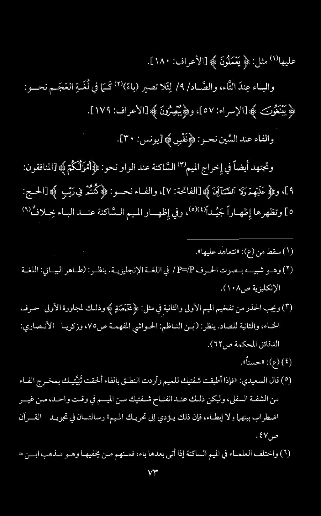 18١ [. :فارعألا] # و ل م ع ي 2 :لثم '''اهيلع ]. 119 :فارعألا] # نور ص سومو /01]» :ءارسإلا] 2# توغتتي 3#.