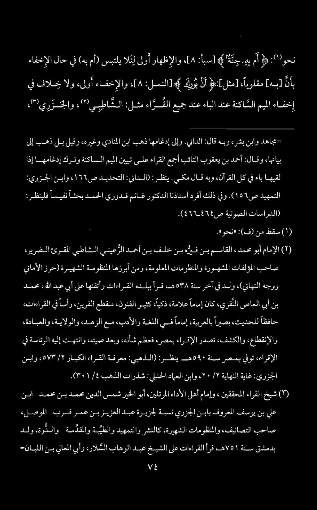 ينامألا زرح) ةريهشلا ةموظنملا اهزربأ نمو «ةمولعملا تاموظنملاو ةروهشملا تافلؤملا بحاص ءريرضلا ئرقملا يبطاشلا ينيع رلا دمحأ نب فلخ نب هيف نب مساقلا «دمحم وبأ مامإلا.(وحن)» :(ف) نم طقس.