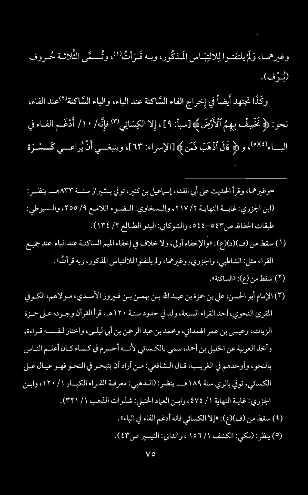 ( ) :رظني :يكم) فشكلا 155/١ ء :يناذلاو ريسيتلا.( 57 ص (4) طقس نم :(ع) 0 ف) الإ» يئاسكلا هناق مغدأ ءافلا يف.«ءابلا ةياغ ةياهنلا ١ / «51/5 نباو داعلا :يلبنحلا تارذش بهذلا 077١/1١.