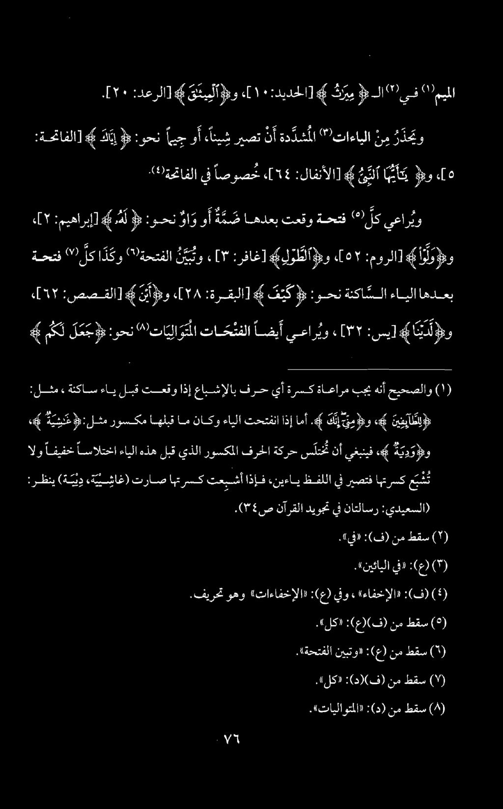 «[17 :صصقلا] # ن بأؤ م و «[1 8 :ةرقبلا] 6 ف ي ك 9 :وحن ةنكا سلا ءايلا اهدعب :# ة ي ئي ع ة ي سل ع 9 :لثم روسكم اهلبقامناكوءايلا تحتفنا اذإ امأ.