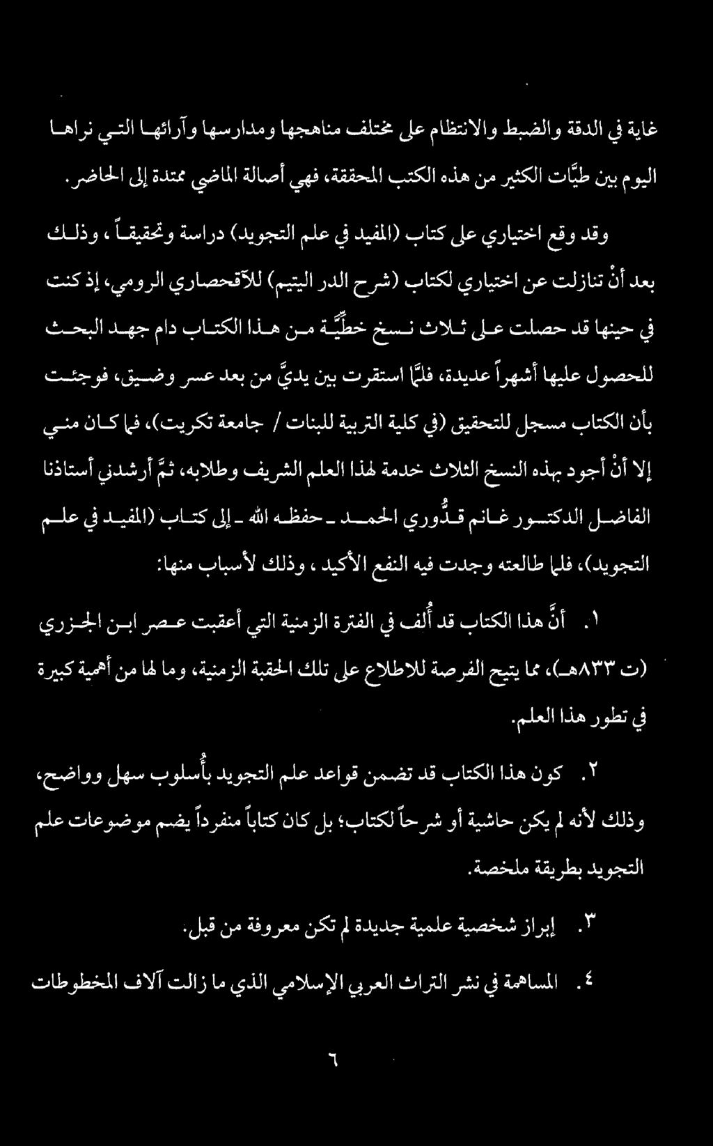 تنك ذإ ءيمورلا يراصحقآلل (ميتيلا ردلا حرش) باتكل يرايتخا نع تلزانت ن أ دعب تاطوطخملا فالآ تلازاميذلا يمالسإلا يبرعلا ثارتلا رشنيف ةمهاسملا.