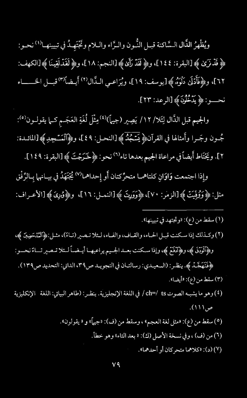 .«اهنبيبت يف دهتبتو» :(ع) نم طقس :فارعألا] 4# ى ر و و م و «[17 :لمدلا] # تر و وو م 1٠٠١ :رمزلا] ت ي ف و و 3# :لثم وع قف رلاب هنايبيف م ع " امهادحإ وأ ناتك رحتم امهاتلك نا وا و تعمتجا اذإو رس ١49 [.