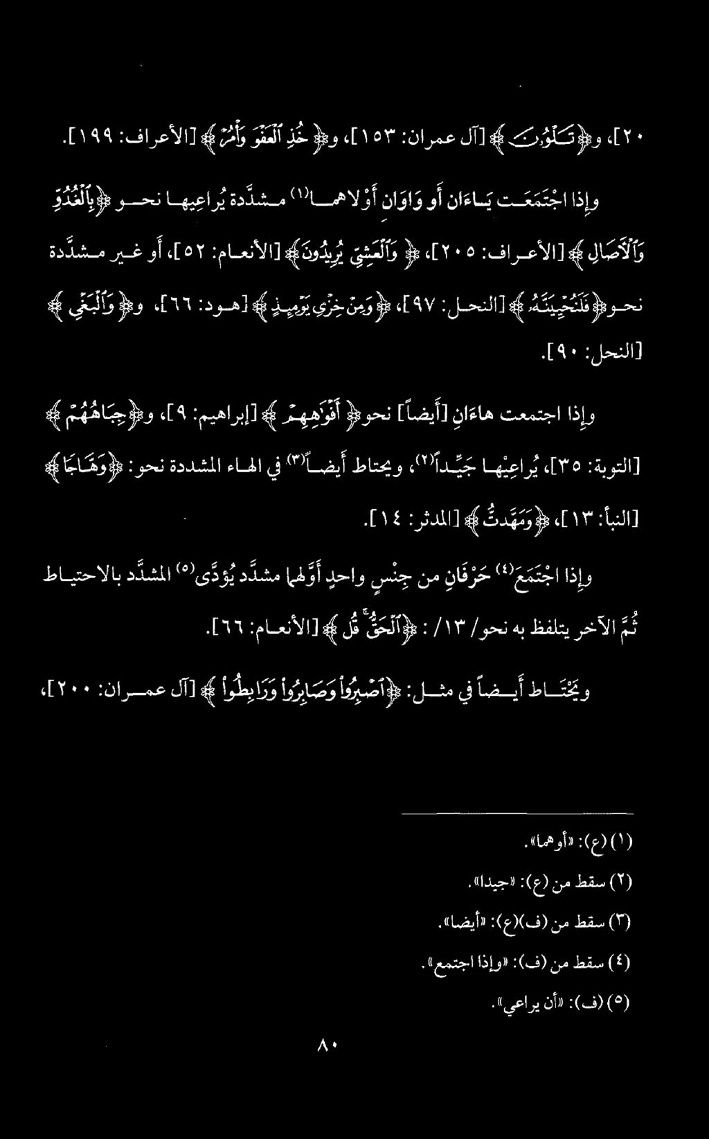 ودايم وحن اهيعا ريدةد د شم ( ١ )امهالؤأ نا واو ووأ ناءاص ت ح م د جا اذإو :فارعألا] # أ و وتلا ل خ 9 و ١87[«:نارمع لآ] 4 ترول ص ٠[.