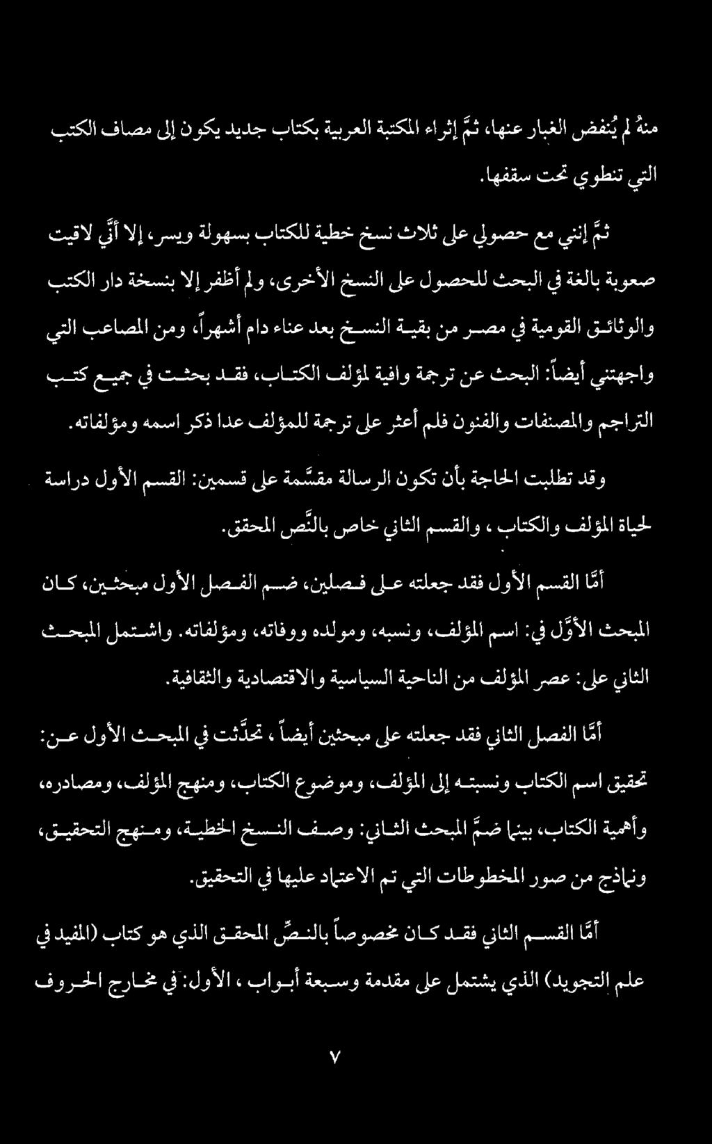 فورحلا جرام يف :لوألا» باوبأ ةعبسو ةمدقم ىلع لمتشي يذلا (ديوجتلا ملع يف ديفملا) باتك وه يذلا ققحملا صنلاب اصوصحم ناك دقف يناثلا مسقلا ام.