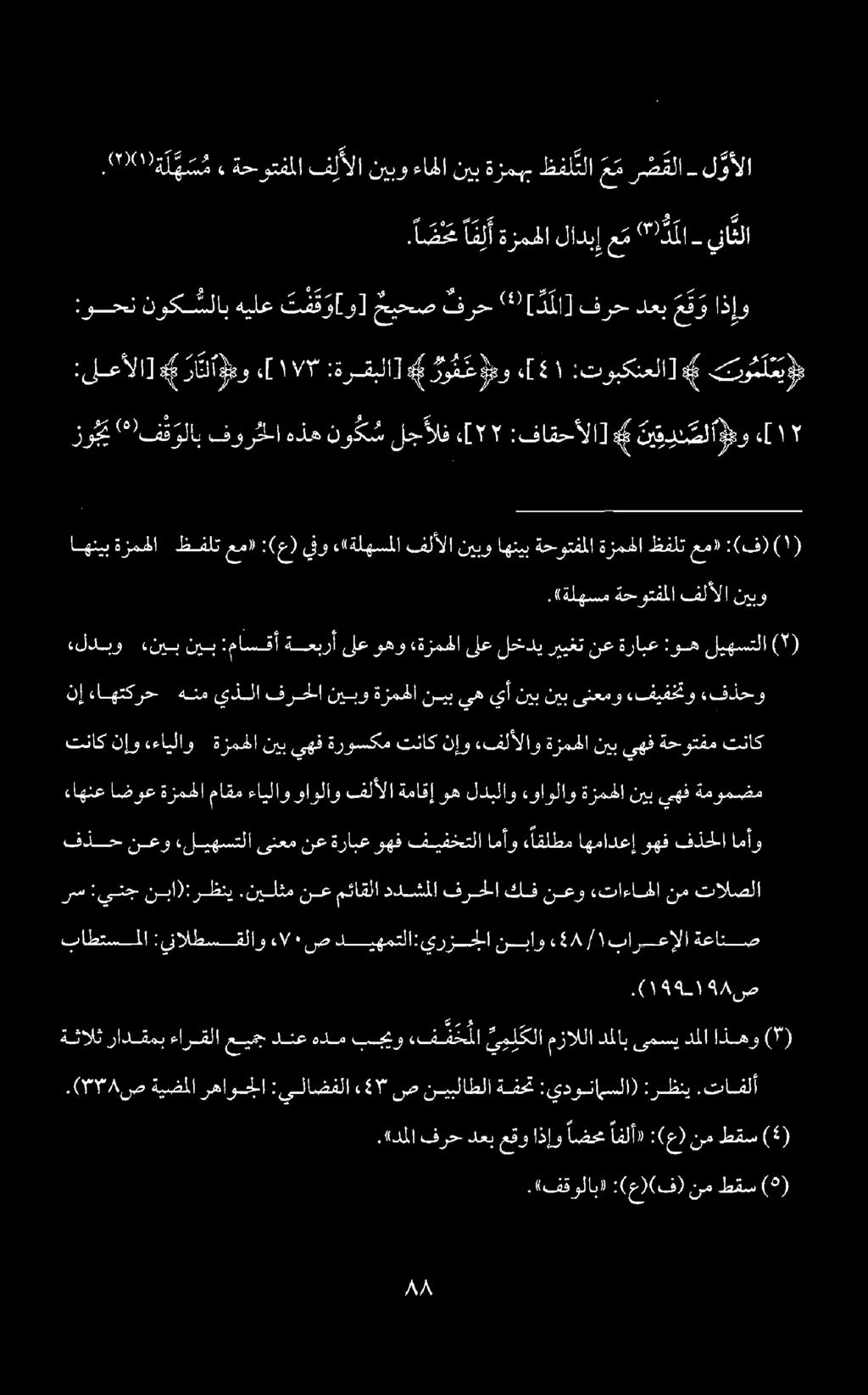 :وحن نوك شلاب هيلع ت ف ق و[و] حميحص فرح «9]311 ] فرح دعب م ق و اذإو.ا ضح افلأ ةزمه الادبإعم " 1 دملا يناثلا # رو هم #2 2 0 :ىلعألا] # راتلامو 1 :ةرقبلا] # رو ف عومو ءغ 5١ :ت ك ]#* تومي.