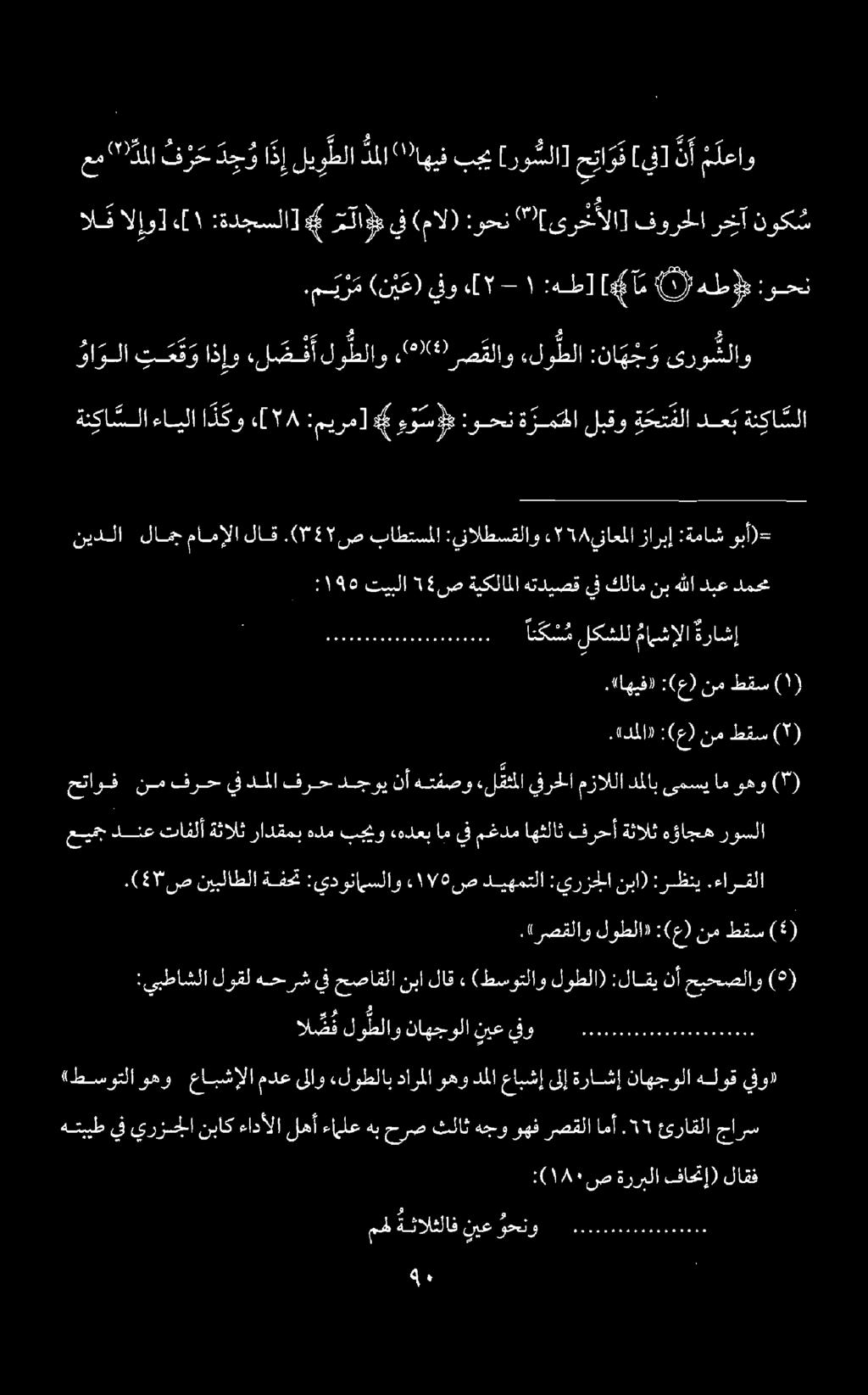 مهل ةثالثلاف نيع وحنو 0... :( 180١ ص ةرربلافاحتإ) لاقف هتبيط يف يرزجلا نباك ءادألا لهأ ءاملع هب حرص ثلاث هجو وهف رصقلا امأ.