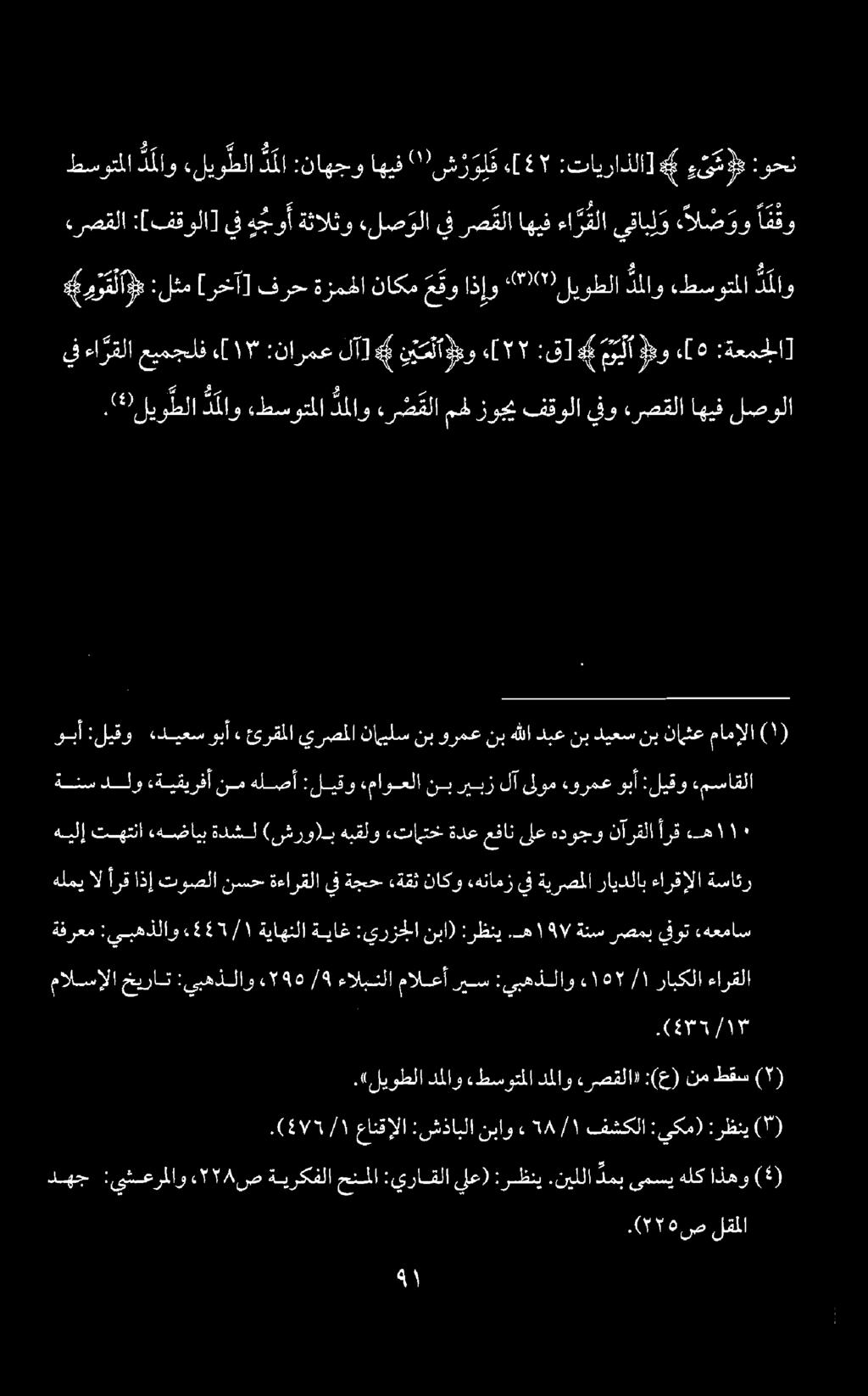 يف ءا رقلا عيمجلف [ ١7 :نارمع.( 52 0 ص لقملا دهج :يشعرملاو. 7 78 ص ةيركفلا حنملا :يراقلا يلع) :رظني.نيللا دمب ىمسي هلك اذهو ().(175 1١ / عانقإلا :شذابلا نباو ء 88/١ فشكلا :يكم) :رظني (0).