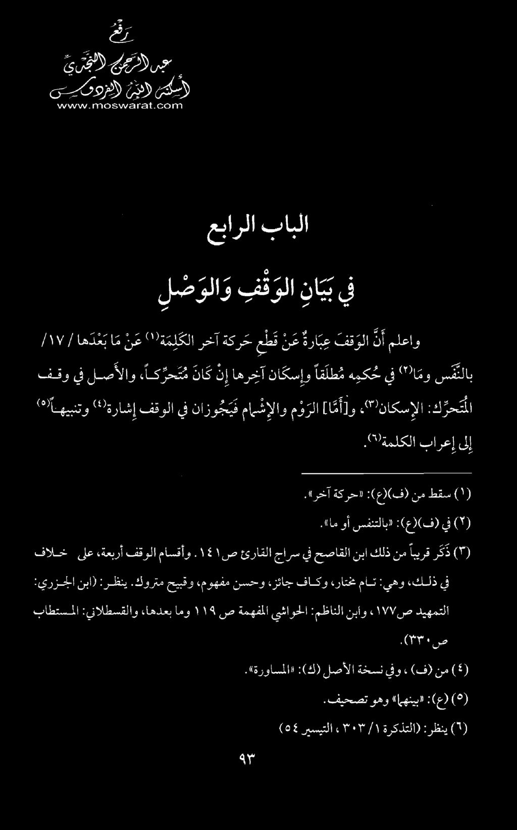 ا م ن ع ')ة م ل كلا رخآ ةكرح ع ط ق ن ع ةرا ب ع فقولا ن ملعاو فقو يف لصألاو ء اك رح ت م نا ك ن إ اهرخآ ناكسإو اقلط م هيك يف ")مو س م نلاب 1١ / / اه د ع ب اييايرام _ ] ل 10 محبب تا تأ جس يرغا عضل ع ىو