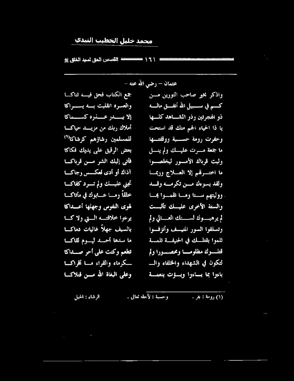 1-5 مى كيلع ترم ةعمج ام اهعفقوو ةبسح ةمور ترفحو خي قلخلا ديسل قحلا صصقلا تححصح - هنع هللا يضر - نامثع يدينلا بيطخلا ليلخ دمحم ةمعنب تؤبو اوءاب امب اوءاب اكاكف كيدي اكاشرك مهؤاشر نيملسملل كالمأ كبر نم