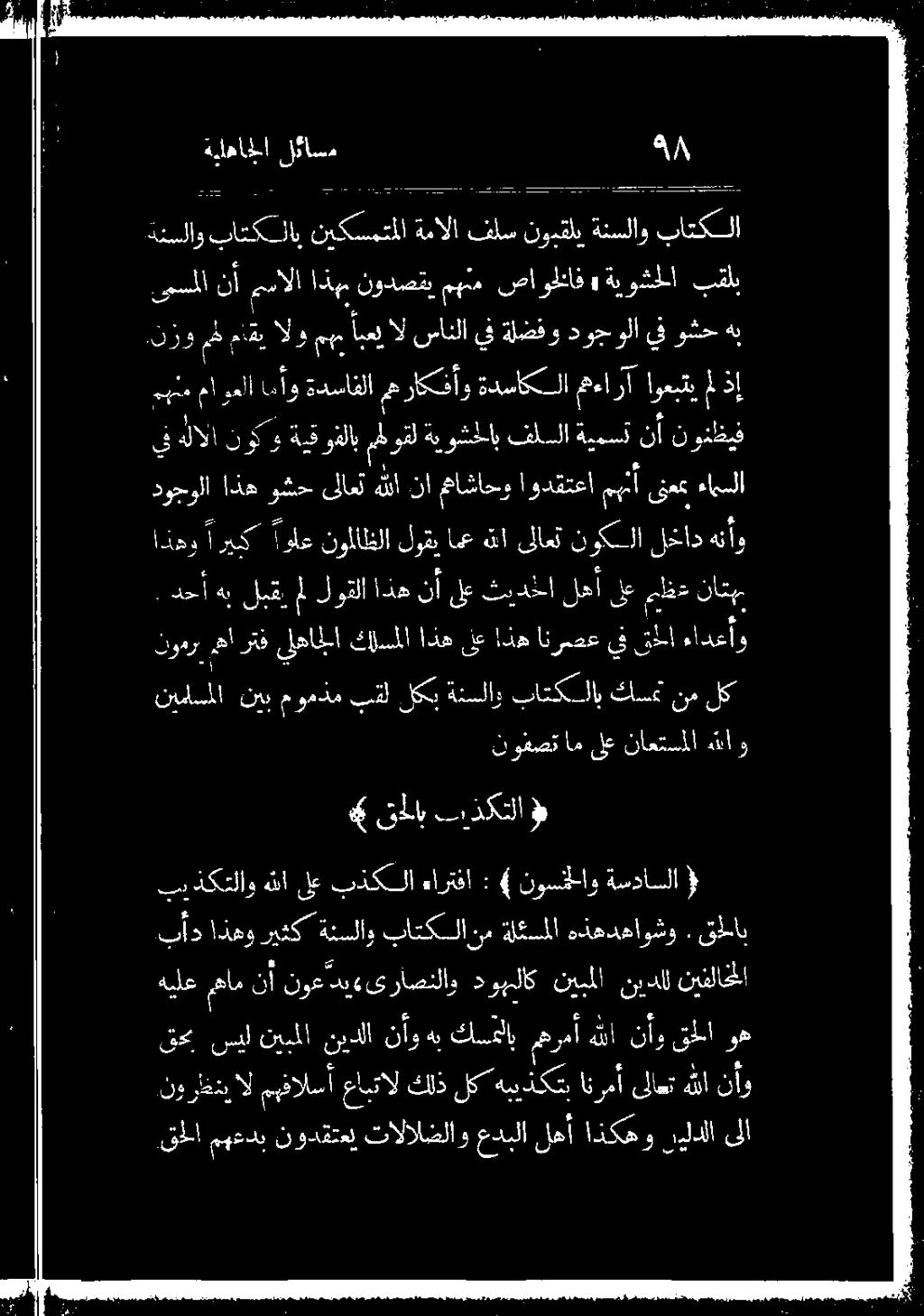 ودقتعا ا ىنععي ءامسلا م ةلكسملا هدهدهاوشو 0 قحلا مهعدب نودفتعل د تالالصلاو عدبلا لهأ اذكهو نيلدلا زورظتي ال اب.
