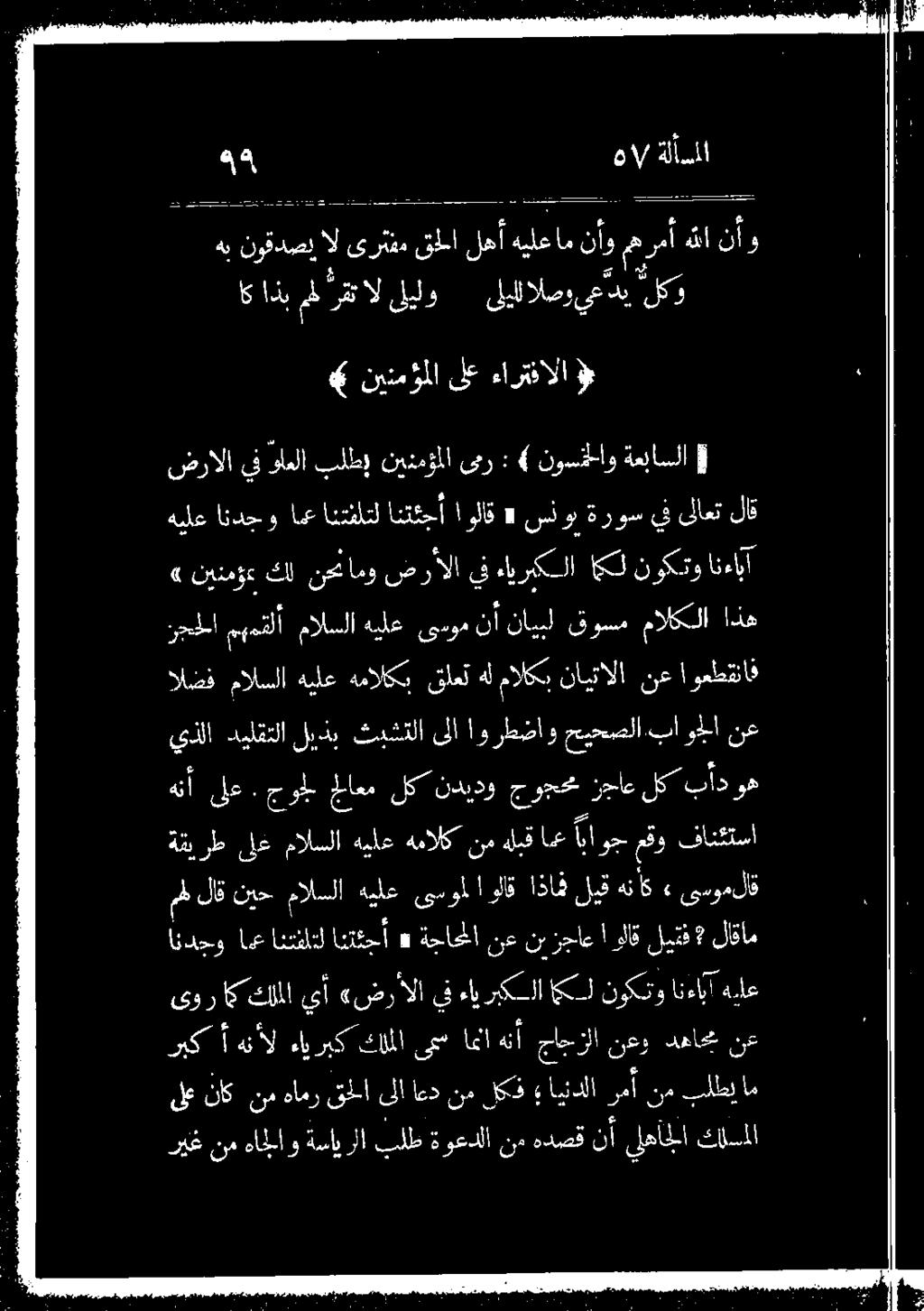فانئتسا مل لاق نيح مالسلا هيلع ىسومل الق اذاف ليق هنأك» ىسوملاق هنأ ىلع. جول ملاعم لكنديدو جوجحب زجاع لك بادوه يذلا نع حيحصلا,باولا اورطضاو ىلا ثبشتلا ليذب ديلقتلا الضف.