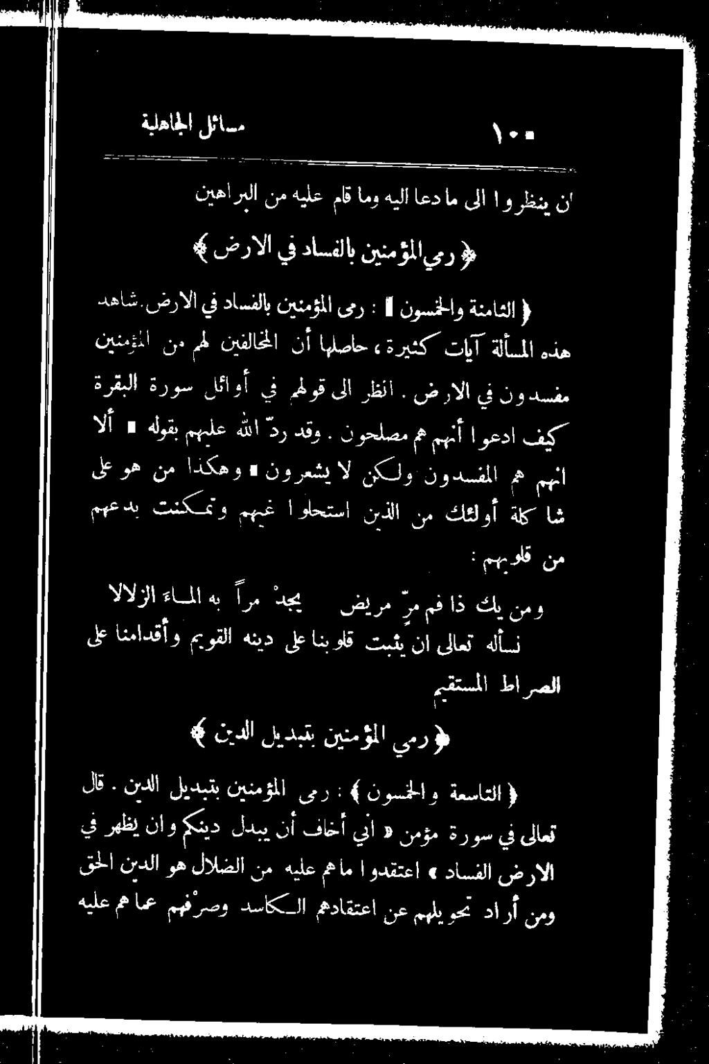 نوحلصم ث مهنأ اوعدا فيك وا ليدل واحتل نذلا نم كئلوأ ةلك اش نينمؤملا نم مل نيفلاخلا نأ اهاصاح اننا كيككم الأ د هلوقب مهلع هللا زعبل