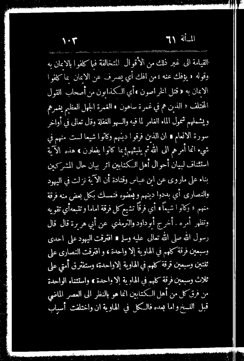 نيعبسو ةقرف مبلك يف واهلا ةب الإ ةدحاو 6 ءانثتساو ىلعيتمأ قرثقتسو «ةدحاوالإ ةيواملا يف مهلكةقرقنيعبسونيتنث ىلع نيعبسو ةقرف مهلك يف ةيوواملا الإ ةدحاو» و تقرتفا ىراضنلا لاق لاق ةرب ره نأ نع يذمرتلاو