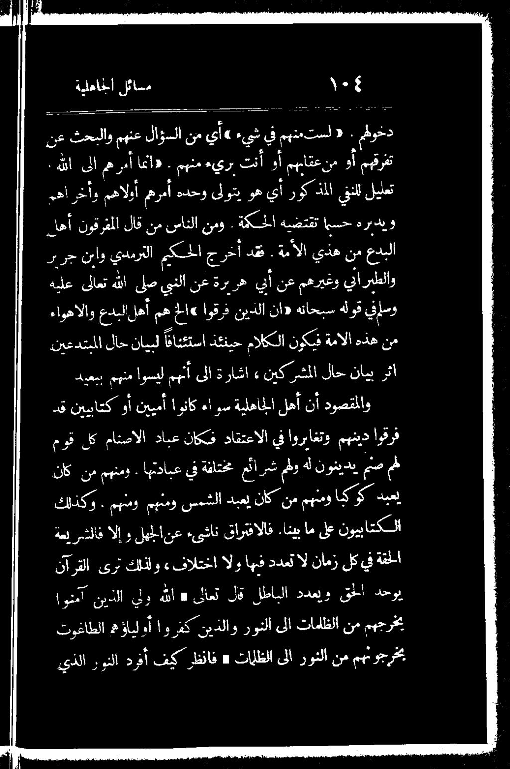 مظوخد مست رونلا درفأ فيك ظئاف» تالظلا ىلا رونلا نم مهنوجرخم توغاطلامعؤايل أ اورفكنيذلاورونلاىلا تاملظلا نممهجرخمي اونمآ دحوي,قملا ددعيرو لطابلا لاق ىلاعت «هللا يلو نيدنلا ٠١ تنأ وأ مهياقعنم وأ مهقرفت
