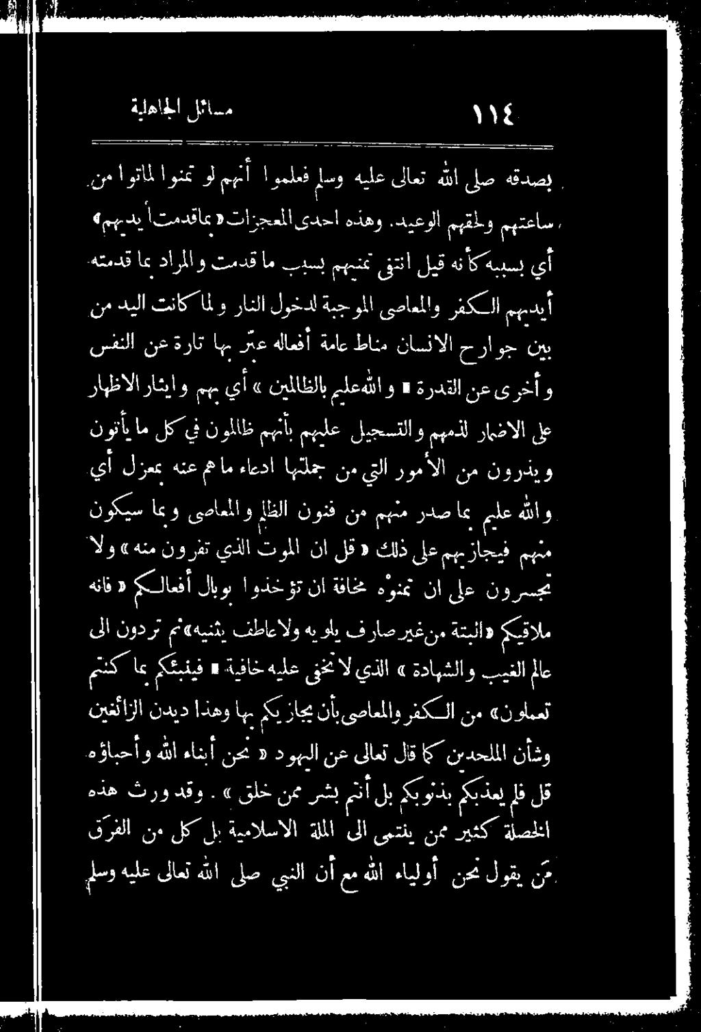 نم اوتامل اونمت ول مهنأ اوملعف لو هيلع ىلاعت هللا لص: هقدصي ل ونأيام لكيف نوملاظ مهنأب مهيلع ليجستلاو مهمذل :رامخالا لع رابظالا ىرخأو نع ةردتلا «ملع شاو نيلاظلاب يأ مهم راثياو يأ لزعع 1 اهلج نم يبا