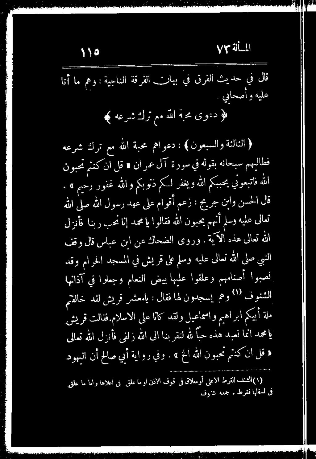 يبنلا فقو لاق سابعنبا نع كاحضلا ىورو ٠ كيلا ءذهلامت هلل لززنأف كا سو هبلع ىلاعلا 2 هل 2 حيد نبو نسحلا لاق» محر روذغهللاومب ونذكل ردعنو هللاكيبحيينوعبتان هلل نوبحن م دكا نأ