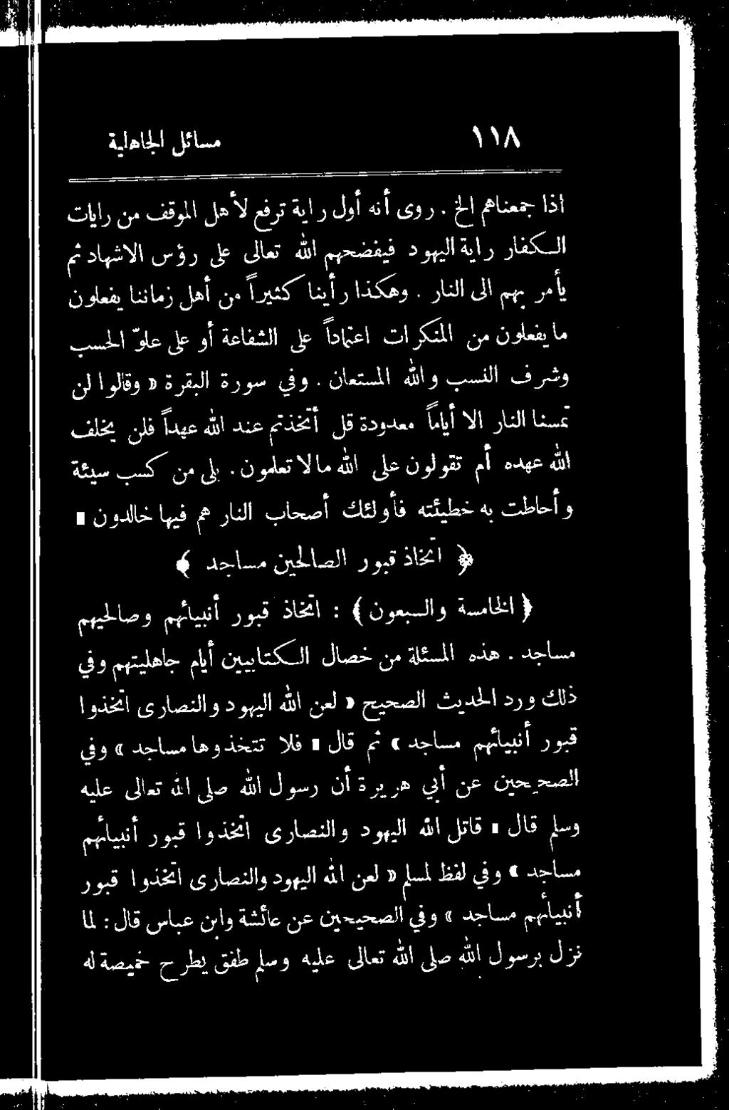 ىور هنأ لوأ 205 ل لال فقوملا اذا مهانعمج امل 1 هللانعل «لسملظفل يف ىلاعت نا ىلص نا لوهر نار ره ينأ ن ع ليسا ايبنأ روبق اوذختا ىراصنلاو دوييلا هللا لتاق «لاق لسو ىو» دجاسم اهوذختت الف د لاق مث «3