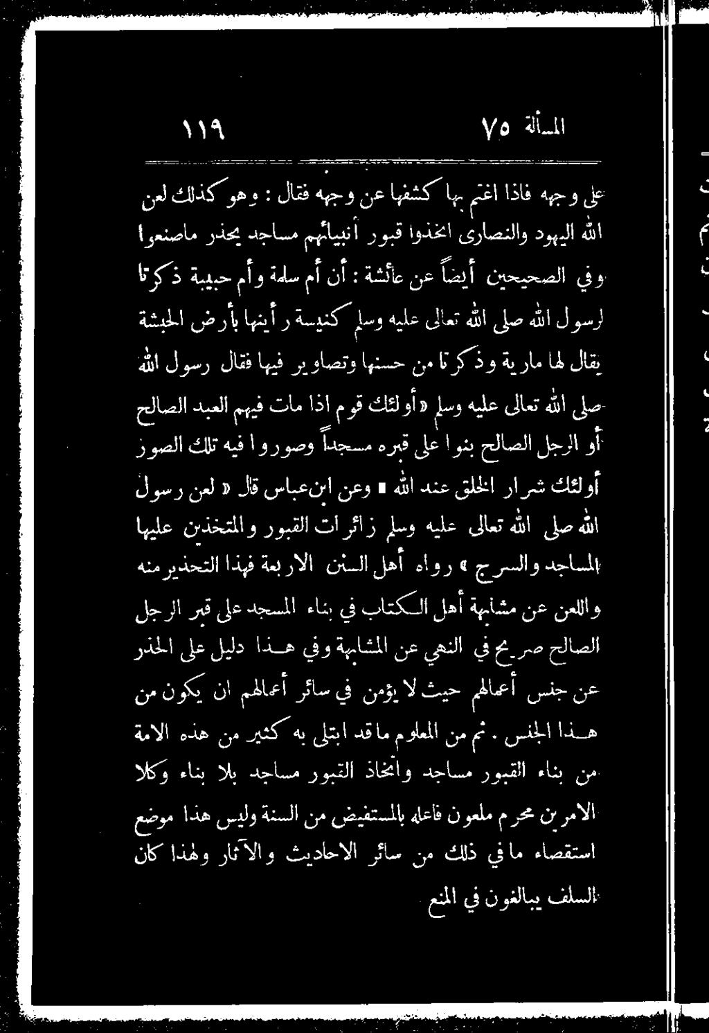 سنجلا اذه ىونامهاعأ رئاس يف نمؤي ال تنملامعأ سنج نع ردحلا ىلعليلد اذهيفو ةبس ءاشملا ن رعيعنلايفخبر رص حلاصلا لجرلا ربق ىلع دجسملا ءانبيف باتكتلا لهأ ةهماشم نع نعللاو هنمريذحتلا دجاسلا جرسلاو» هاور