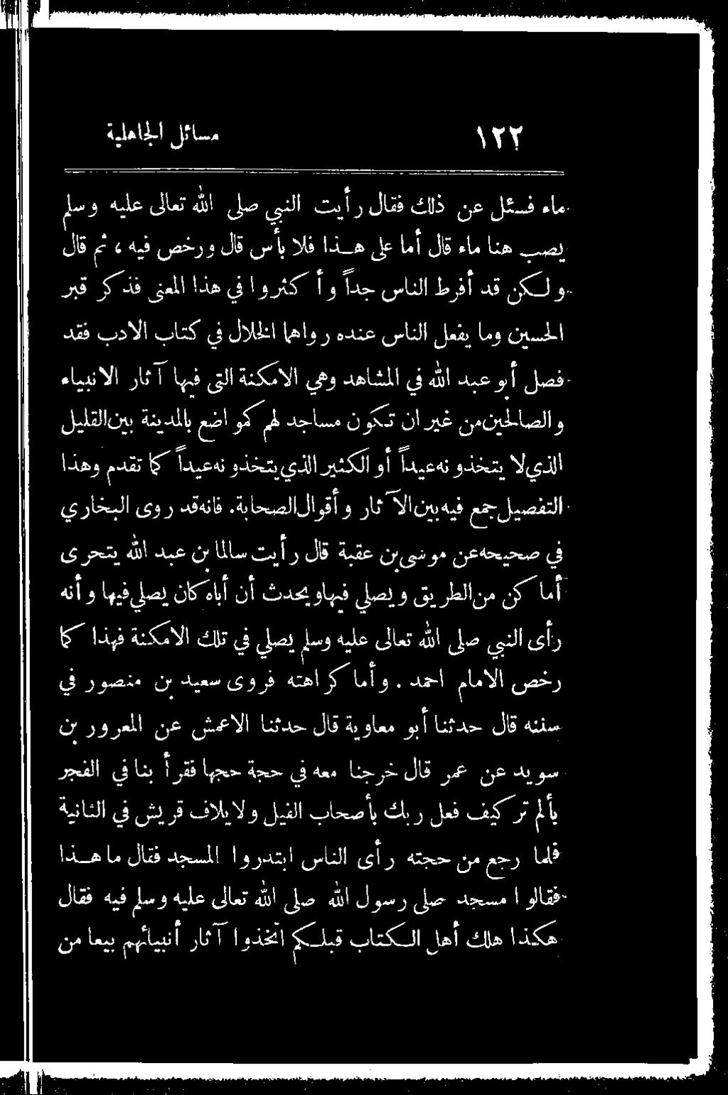 مامالا نع نير وعملا نع قئمحالا انثدح لاق ةيواعم وبأ انثدحت لاق هئنس يبنلاىأر هنأو اهيفيلصي 0 ثدحبواهيف يلصيوو قب رطلا امأ" نك نم يراخبلا ىور دقهناف.