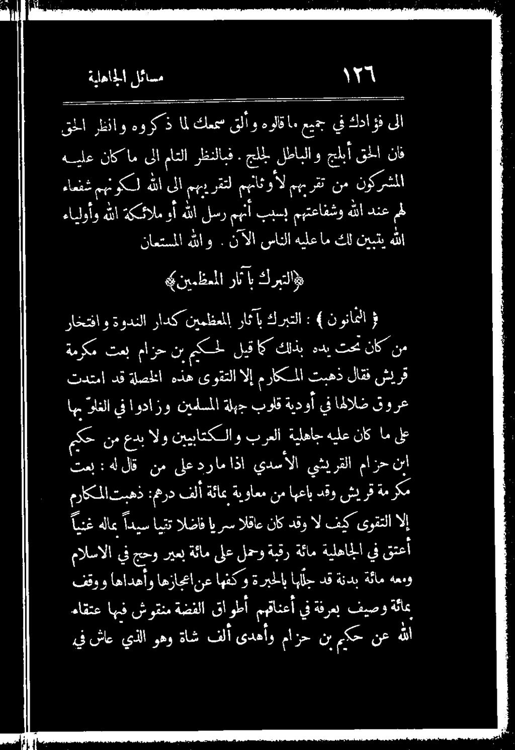 نآلا نمانلا هيلعام كلنيبتب هللا 4 «نيمظعملا راث اب كربتلا» ( يف شاع يذلا وهو ةاش كلا ىدهأو مازح نب ميكح نع هللا ءاقتع اهف شوقنم ةضفلا تالا مهقانعأ يف ةفرعلإ فيصو ةئاع فتقوو اهادهاو اهزاجما نعاهنكو