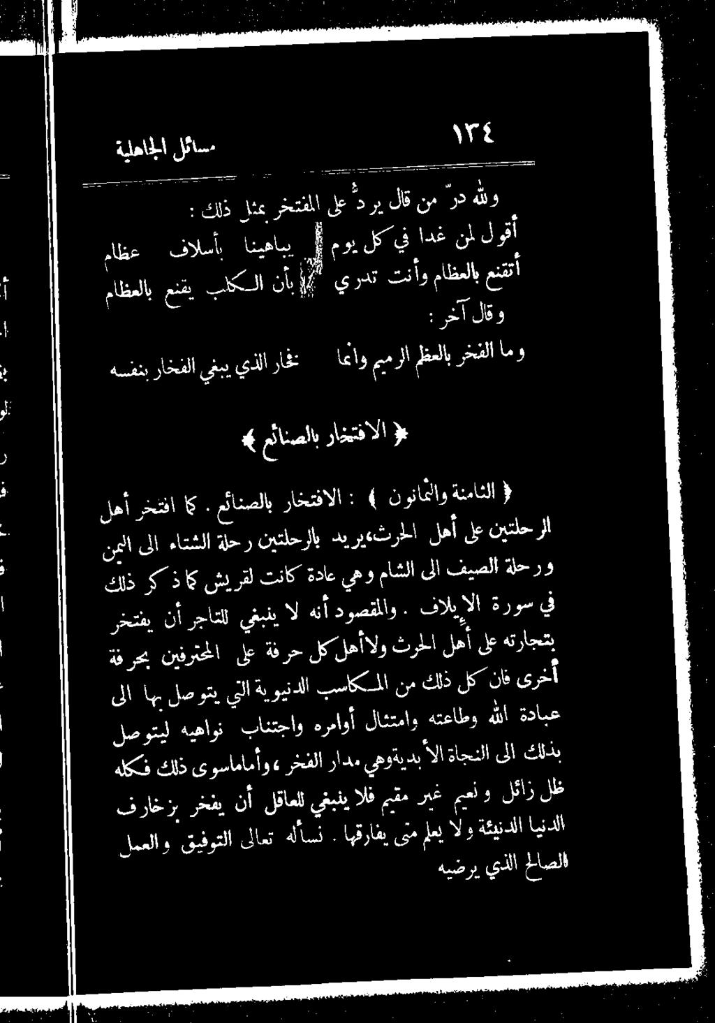 مئانصلاب راختفالا : ) ن وناعلاو ةنماثلا ( لاق درب لع رختنملا لذ كلذ : لوقأ نأ ادخن لكايف موي ١.