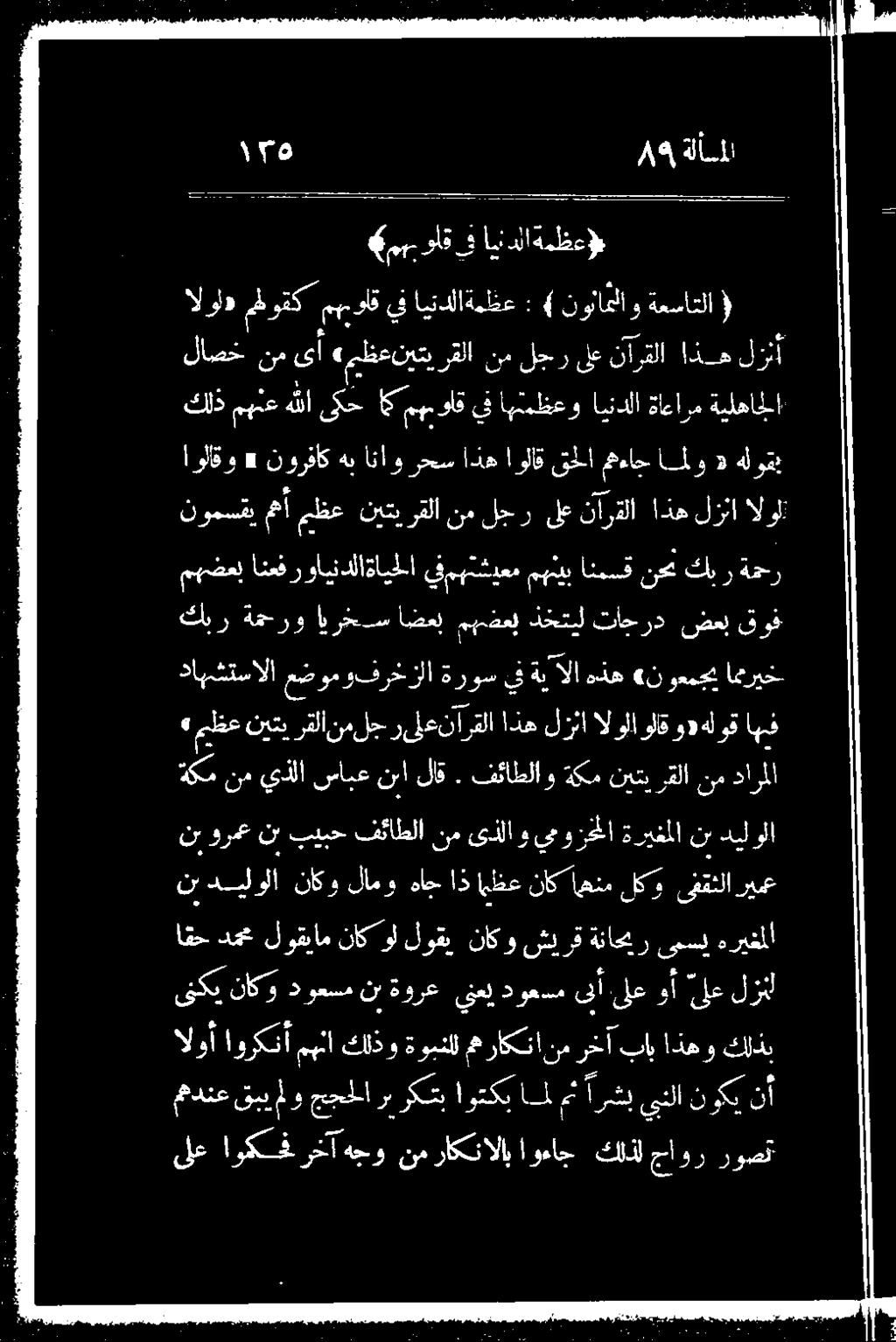 اذه لزنا الولاولق وههلوق اهف ةكم نم يذلا سابع نبا لاق.