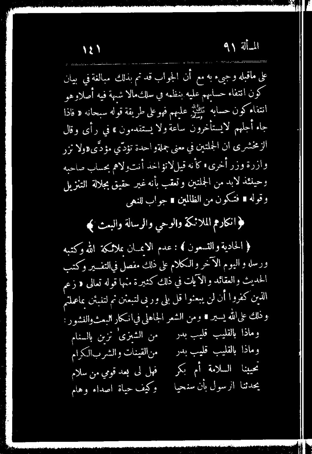 و ىلب لق اوثعبي نل 1 ورفك نيذلا م ين لصفم ماركلابرشلاو تانيقلانم ردب بيلق بيلقلاب اذامو 0 زكي مأ ةمالسلا انييحن ماهو ءادضا ةاي> كيكو ايحذس نأب لوس لا انثدحب ١.