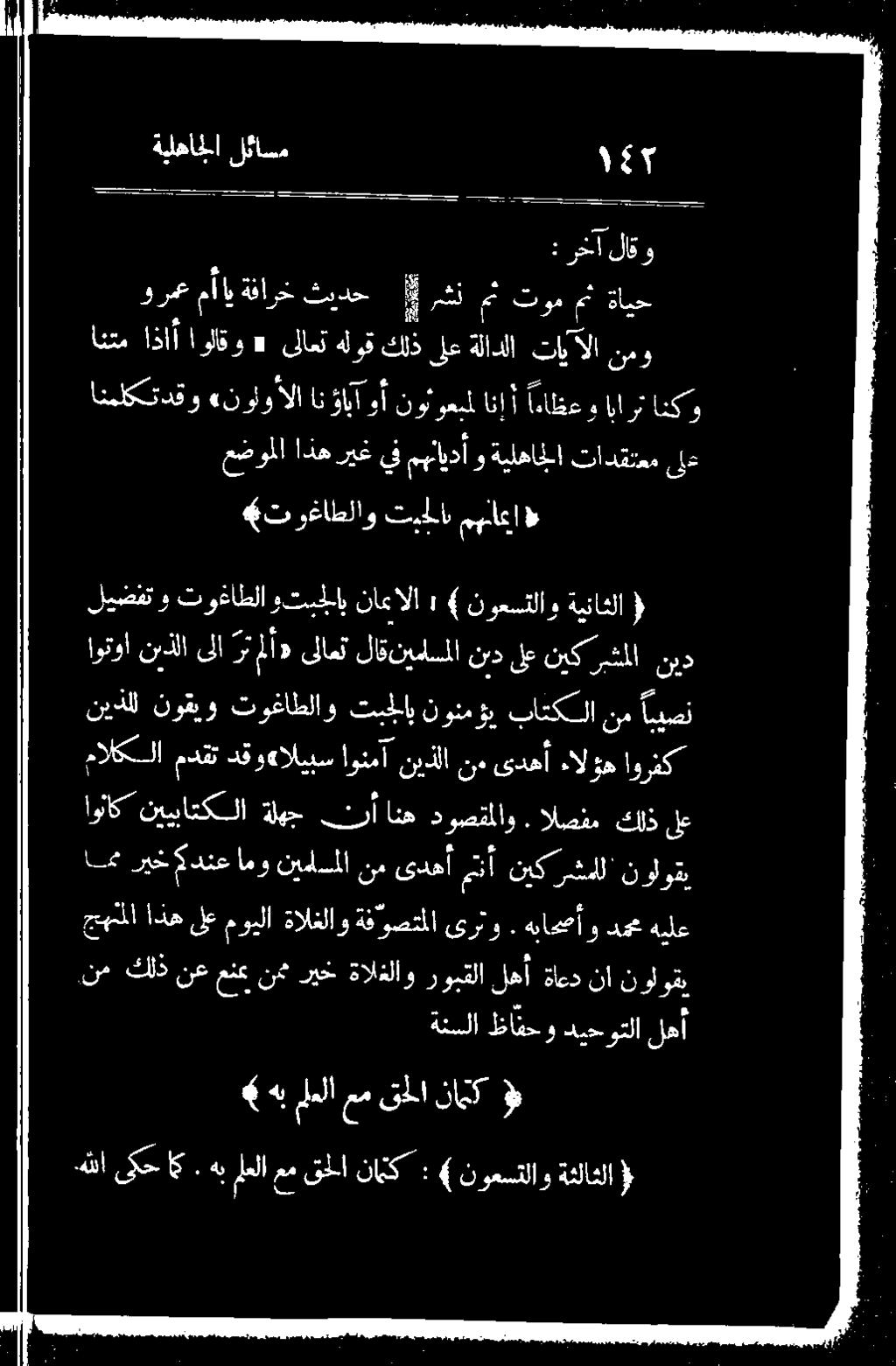 نيدذلل اييصن نم باتكلا نونمؤي تبجلاب توغاطلاو نوقيو اممريخ كدنع امو نيداسملا نم ىدهأمتنأ نيكرشملل'نولوقي اوناك ىلع كلذ الصفم.