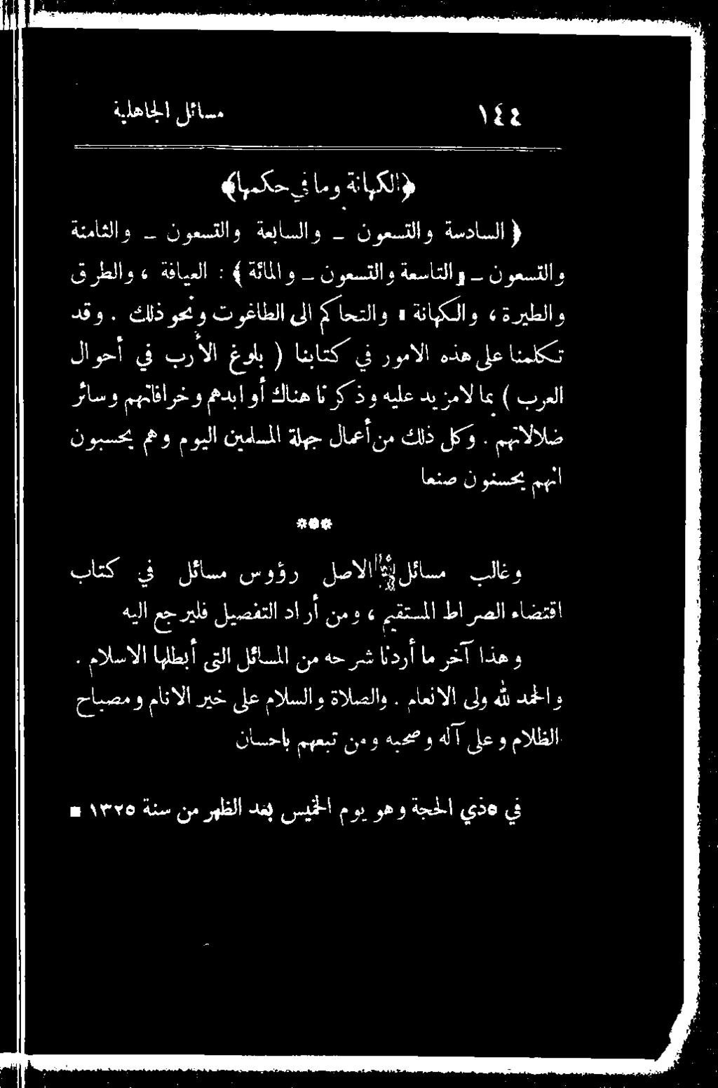 نيماسملا ةلهج لامعأ رئاسو كانه وأ مهدبا مهمافارخو ناساب مهعبت نو هبحصو هلا ىلعو مالظلا.