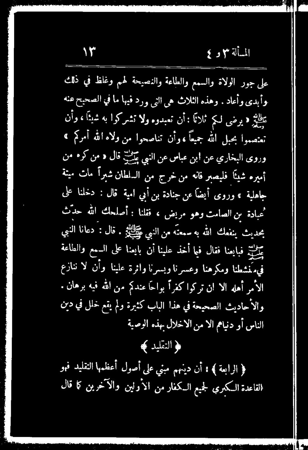 ةحيصتلاو ةعاطلاو مقل ةالوا روح 0. ناو ءافش با يركن هلو ودك نا ات مل ىضري»د وع هنع حيحصلا ف ام ابيف درو ىلا ىه ثالثا هذهو.
