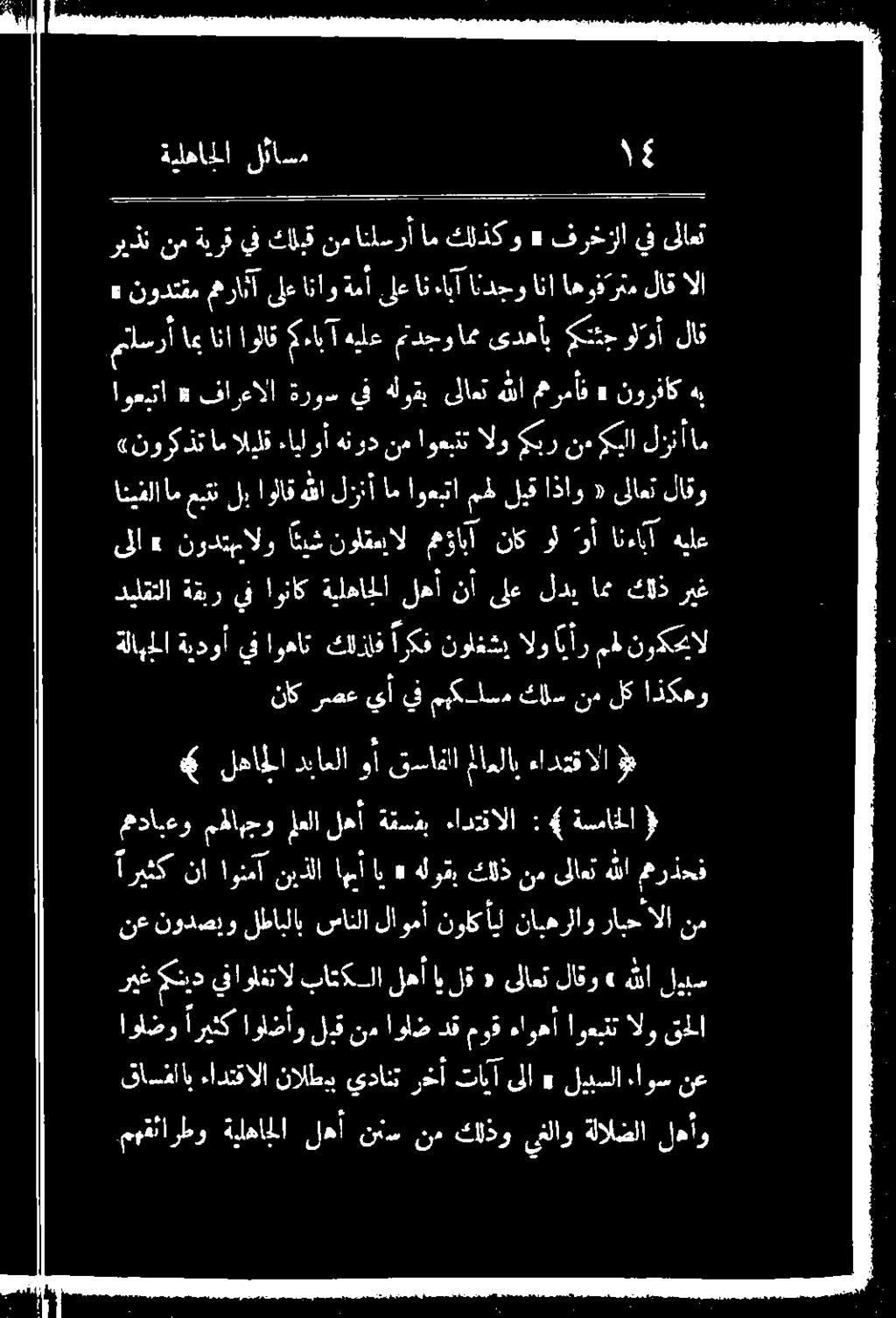 ةلالضلا لهأو قاسفلاب ءادنقالا:نالطإب يدانت رخأ تانآ ىلا» ليبسلا ءاونم نع قملا الو اوعبقت ءاوهأ موق دق اولض نم لبق اولضأو اريثك اولضو ريغ نيديف اولغتال باتكسلا لهأ ايلق «ىلاعت لاقو» هللا لوبس نع